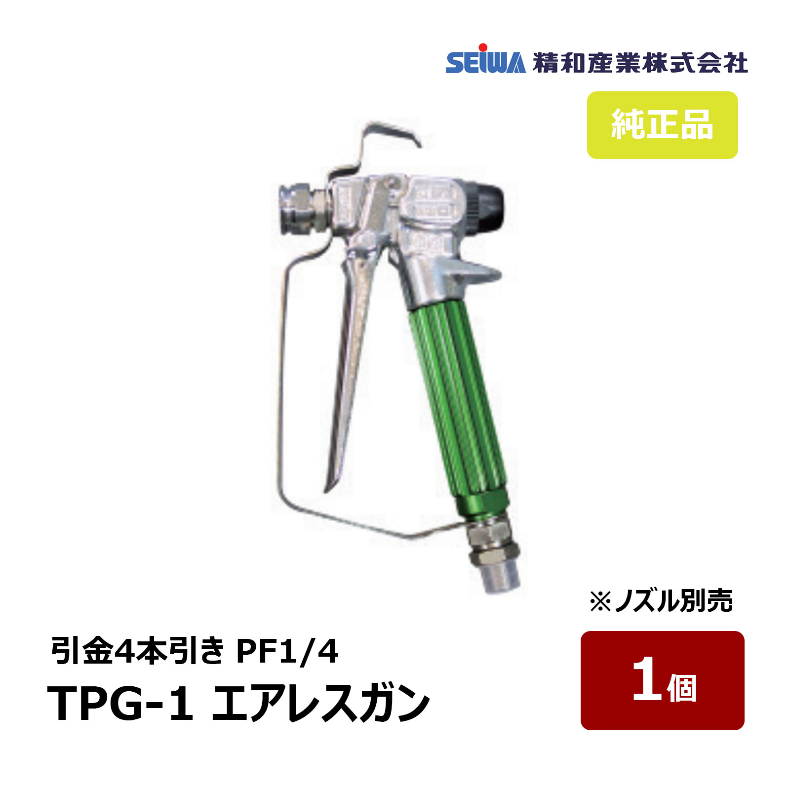 精和産業 エアレスガン トップガン TPG-1 4本引 S202420｜ SEIWA セイワ 塗装機付属品 超軽量型 低中粘度塗料用 エアレス スプレーガン