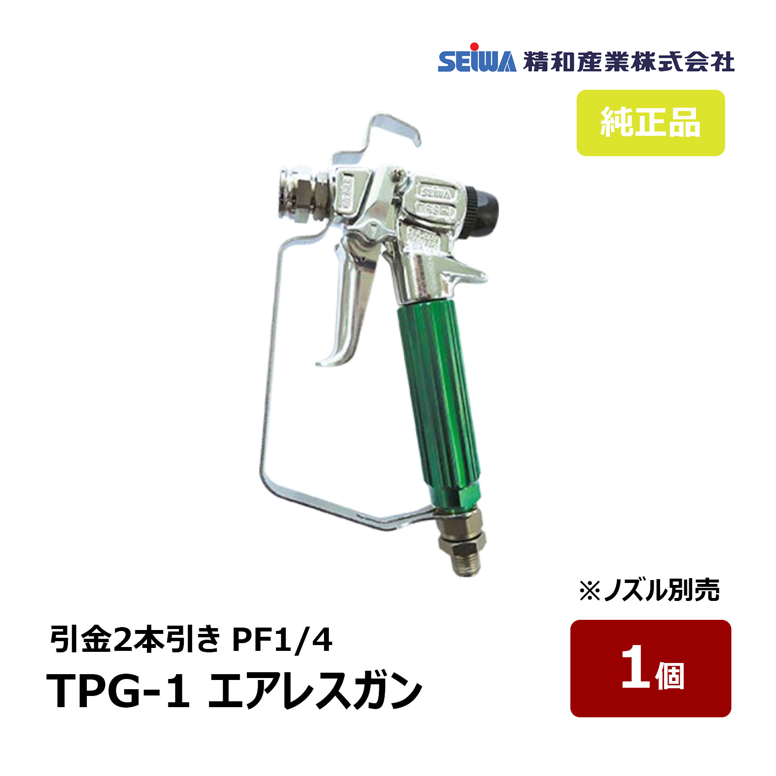 精和産業 エアレスガン トップガン TPG-1 2本引 S202420B｜ SEIWA セイワ 塗装機付属品 超軽量型 低中粘度塗料用 エアレス スプレーガン