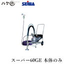 精和産業 塗装機 スーパーエクシードシリーズ スーパー60GE 本体セット S166100| SEIWA エアレス ダイヤフラムエアレス 代金引換不可