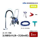 精和産業 スーパー70E 3/8Bセット ブルーホース20m付 167002|塗装機 スーパーエクシードシリーズ SEIWA セイワ エアレス ダイヤフラムエア...