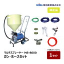 精和産業 マルチスプレーヤー MS-8000 ガン・ホースセット 167301| SEIWA エアレス ダイヤフラムエアレス 代金引換不可 受注生産品
