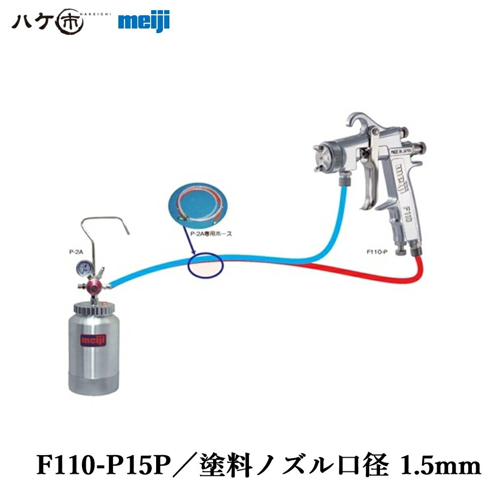 明治機械製作所 塗装機 塗装ガン ハンドスプレーガン スプレーマンセット F110-P & 専用ホース & P-2A P15P ノズル口径 1.5mm F110P15P