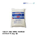 ニットー 下塗用 NS タフクラック P 2kg 1袋 040182|補修 接着剤 パテ製品 内装用 パテ クラック防止 微弾性 NITTO