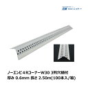 NITTO ニットー ノーエンビ4RコーナーW30 100本入/箱 3列穴糊付 厚み 0.6mm 巾 30mm/辺 長さ 2.5m N111125