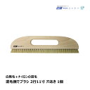 NITTO ニットー 混毛撫でブラシ 2行11寸穴あき 混毛(白馬毛＋ナイロン) 1本 N122110 ｜ 補修・接着剤 パテ製品 副資材