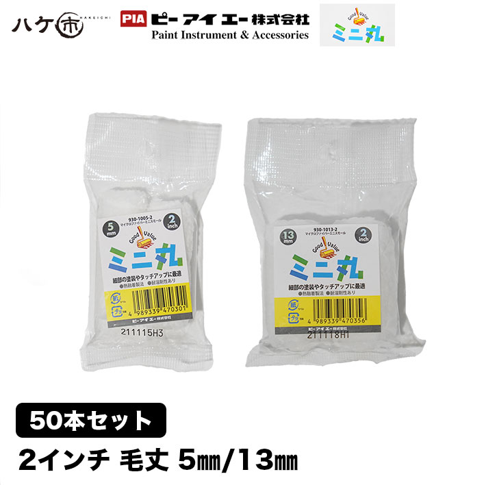 PIA ミニ丸 マイクロファイバー ミニスモールローラー 毛丈 5mm 13mm 2インチ 50本入 930-1005-52 930-1013-52｜ピーアイエー グッドバリュー ローラー