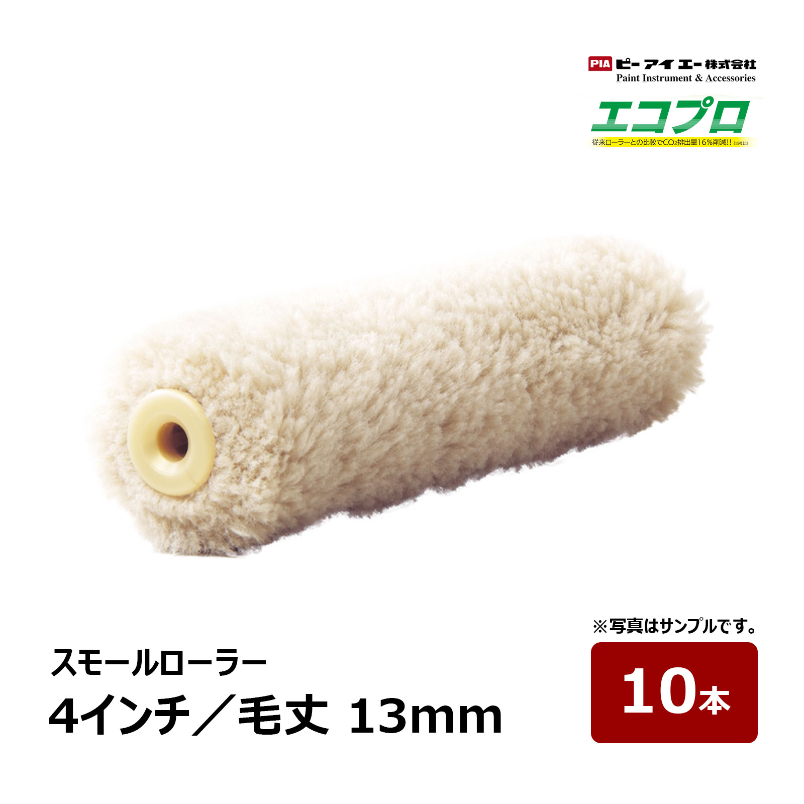 PIA スモールローラー エコプロ 4インチ 毛丈 13mm 10本入| ピーアイエー ペイントローラー 防水材 防水工事 厚膜塗装 再生繊維 プライマー トッ...
