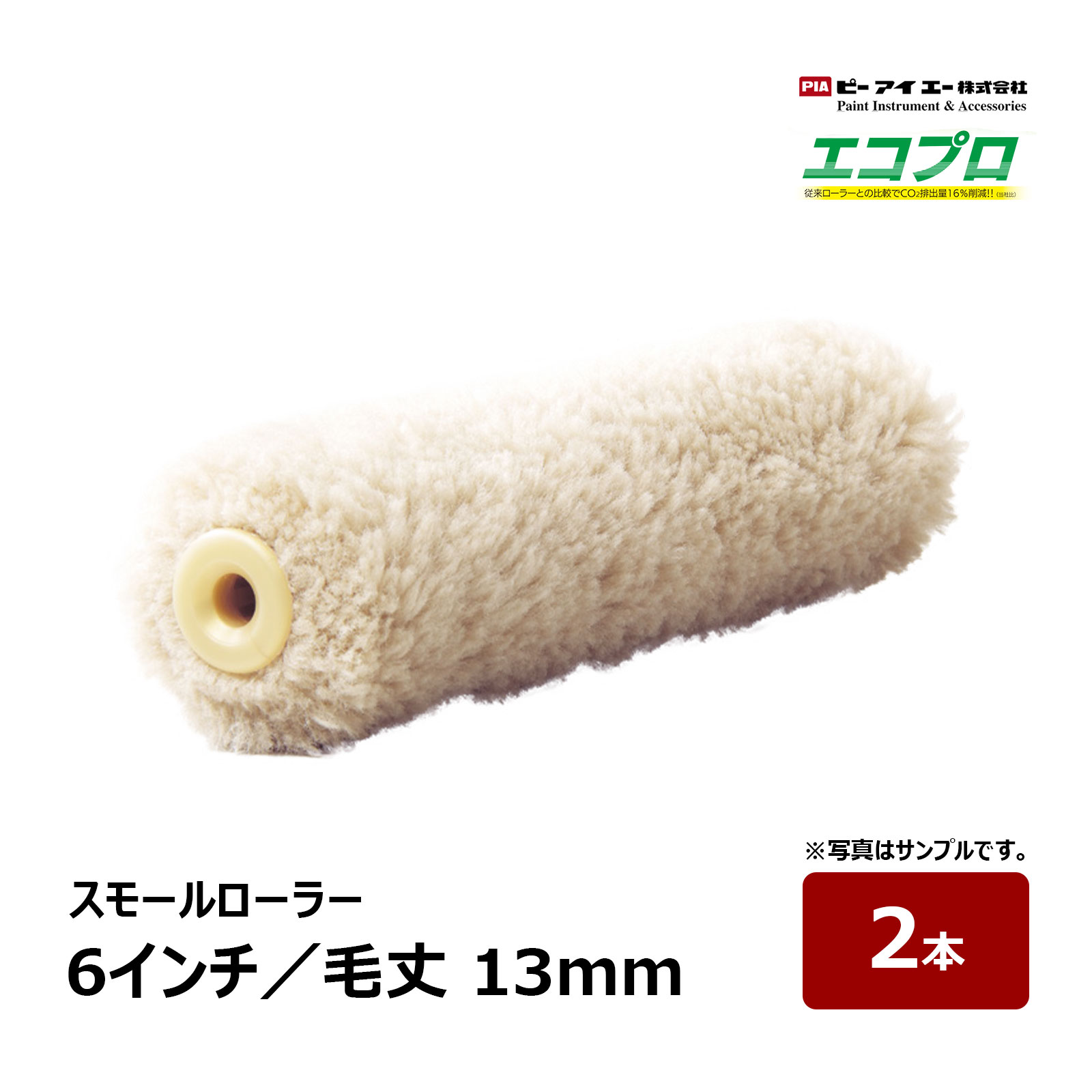 PIA スモールローラー エコプロ 6インチ 毛丈 13mm 2本入| ピーアイエー ペイントローラー 防水材 防水工事 厚膜塗装 再生繊維 プライマー トップ...