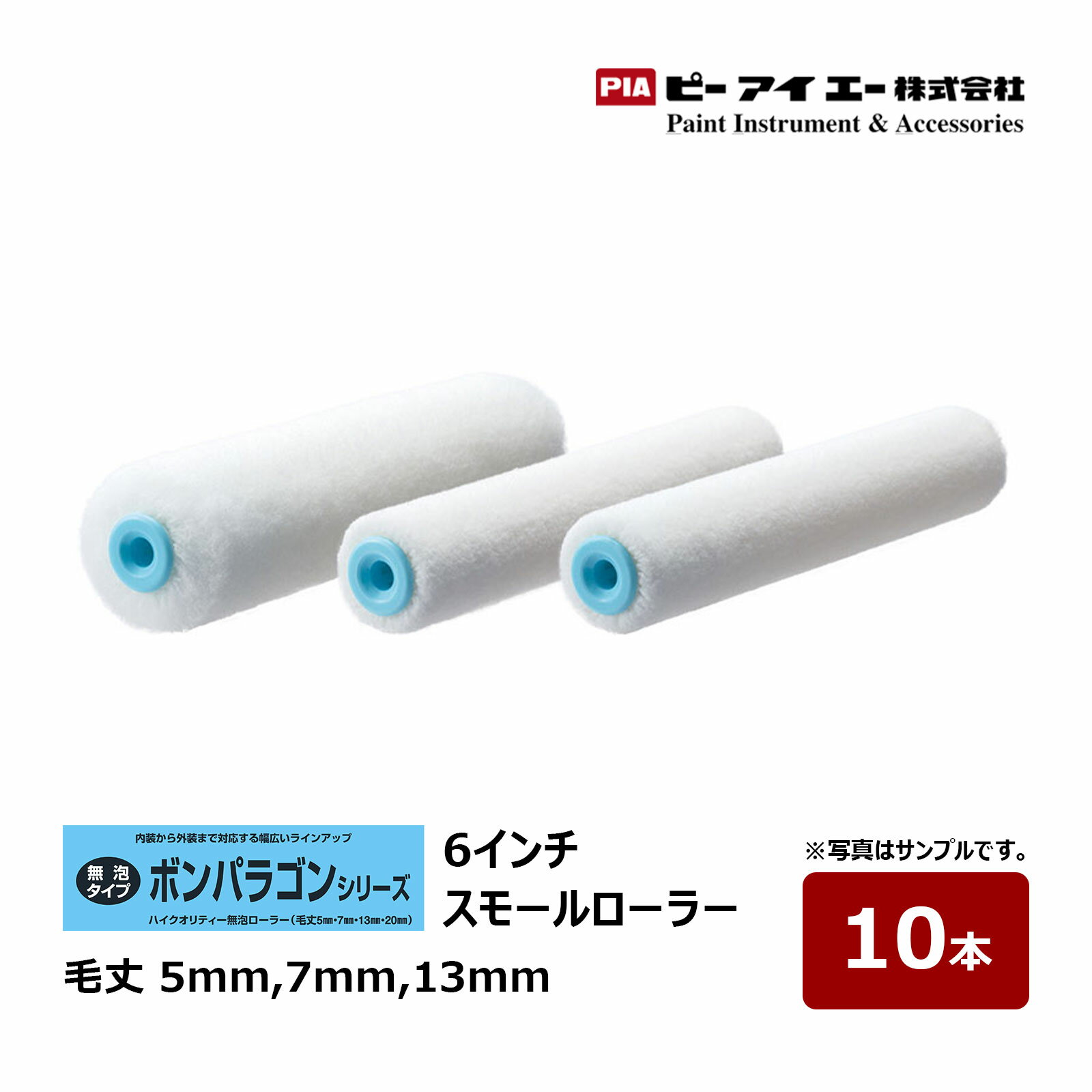 PIA スモールローラー ボンパラゴン 6インチ 毛丈 5mm 7mm 13mm 10本入｜ イージーコーター ピーアイエー ペイントローラー 無泡 内装 外装 まとめ買い