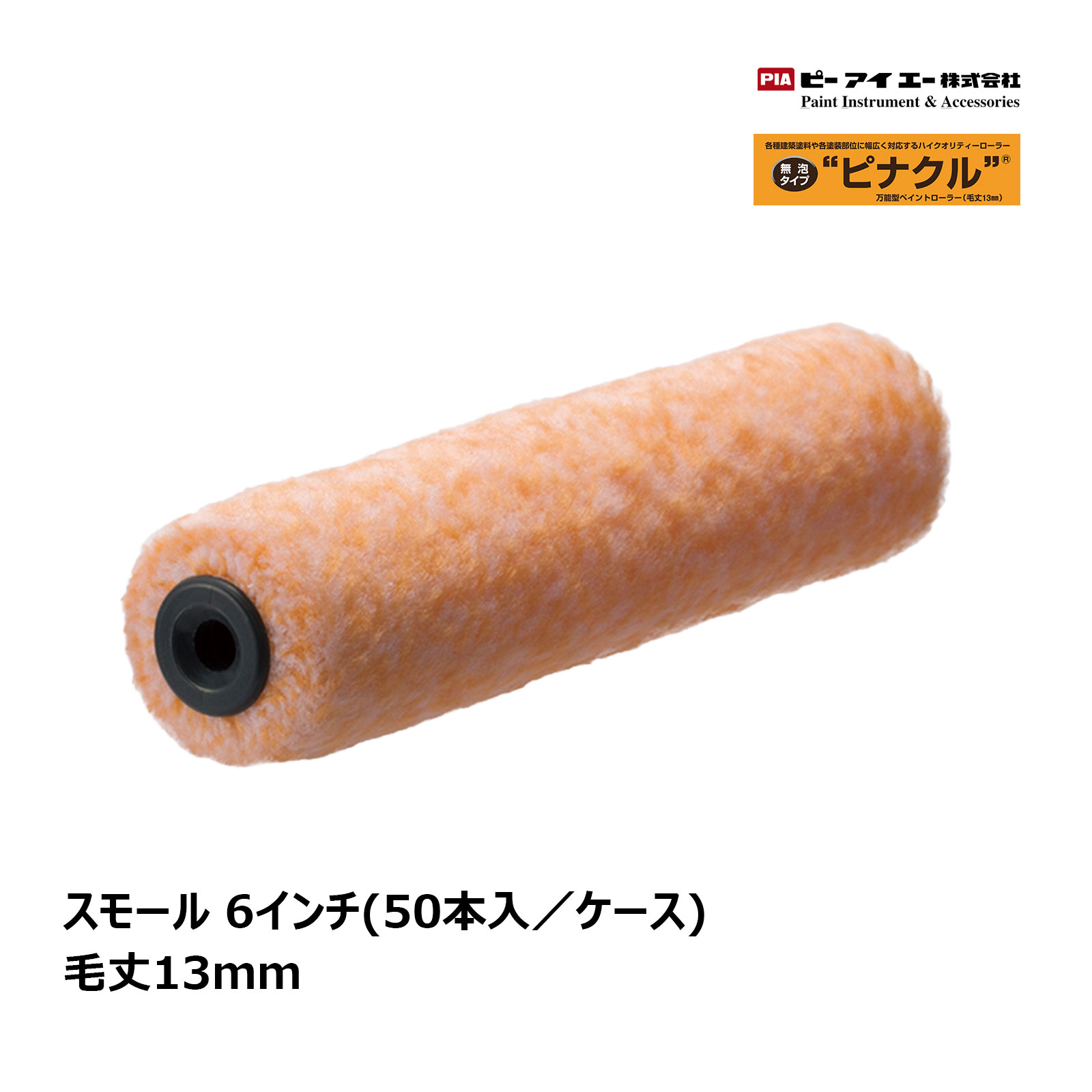 PIA スモールローラー ピナクル 6インチ 毛丈 13mm 50本入 ｜ イージーコーター ピーアイエー ペイントローラー 織物 無泡タイプ まとめ買い 903-E555-56