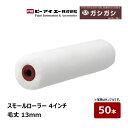 ピーアイエー PIA スモールローラー ガシガシ 4インチ 毛丈 13mm 50本