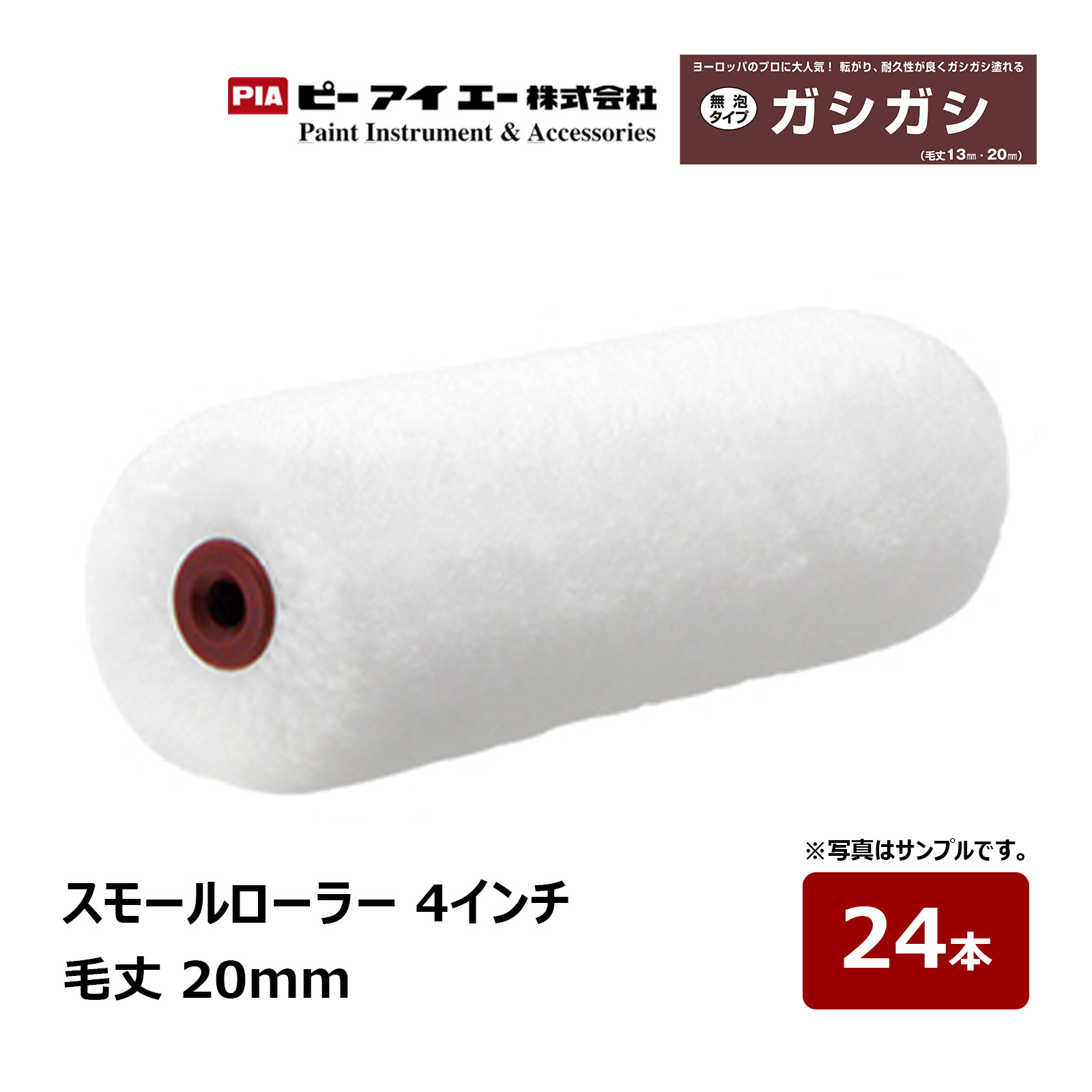 PIA スモールローラー ガシガシ 4インチ 毛丈 20mm 24本 805-20A4-24 ｜ イージーコーター ピーアイエ..