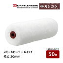 ピーアイエー PIA スモールローラー ガシガシ 6インチ 毛丈 20mm 50本 805-20A6-50