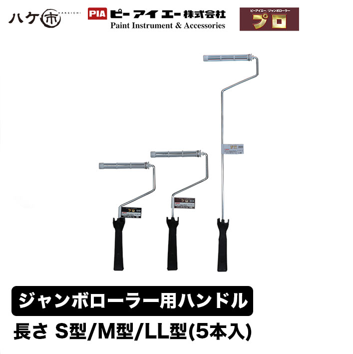 PIA ジャンボフレーム ジャンボローラー専用ハンドル サイズ(S型 309.5mm、M型 長さ 339.5mm) 5本入｜ ピーアイエー ペイントローラー 1