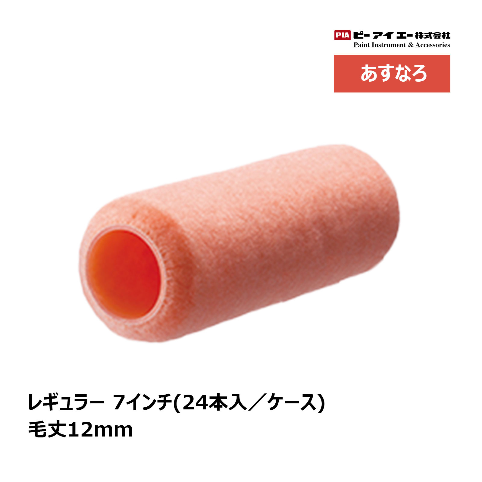 PIA レギュラーローラー あすなろ 7インチ 毛丈 12mm 24本入 ｜ ピーアイエー ペイントローラー 編み物 床 屋根塗装 まとめ買い 905-A210-07