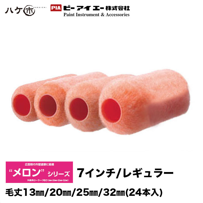 PIA レギュラーローラー メロン 7インチ 毛丈 13mm 20mm 25mm 32mm 24本入｜ ピーアイエー ペイントローラー まとめ買い