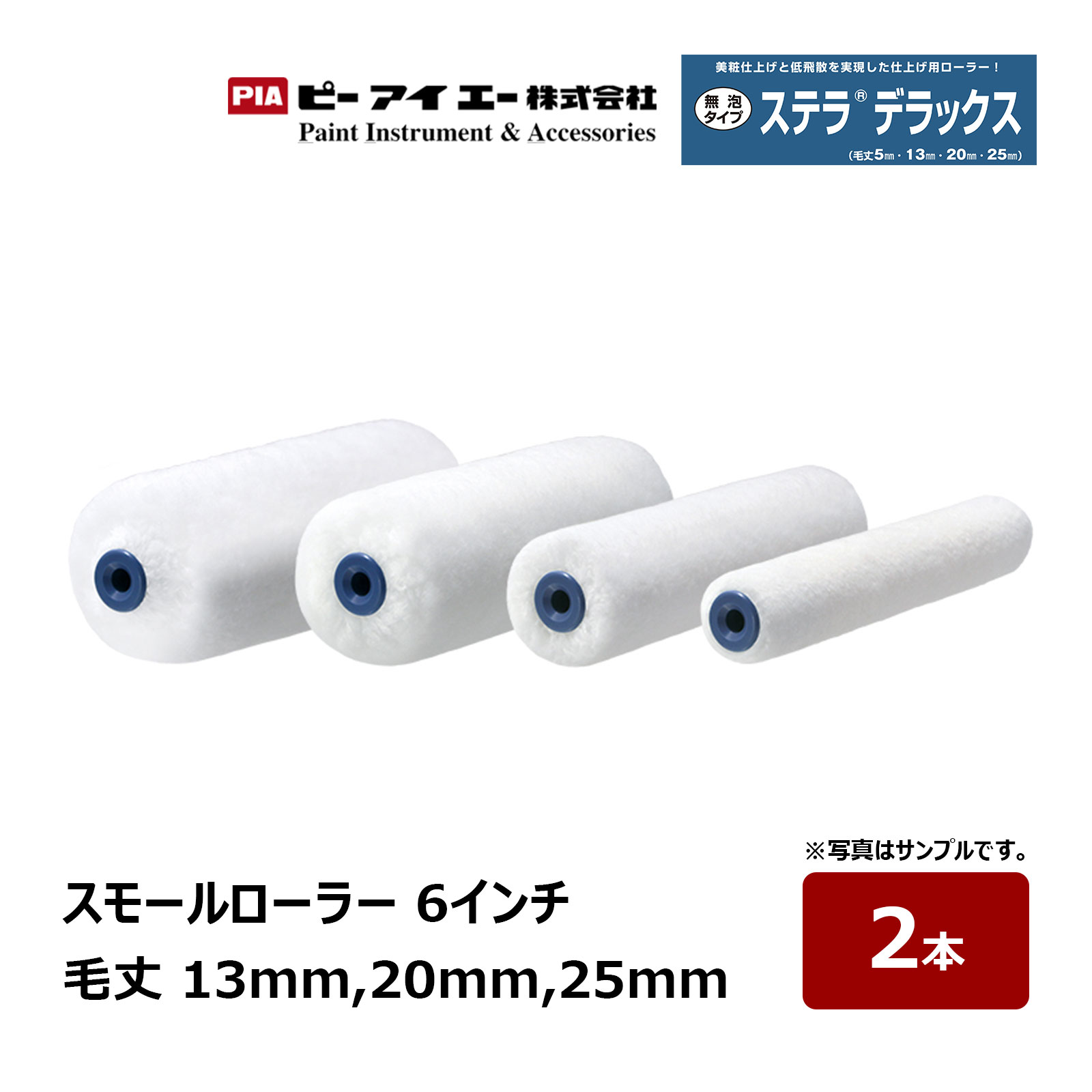 PIA スモールローラー ステラデラックス 6インチ 毛丈 13mm 20mm 25mm 2本入 ｜ イージーコーター ピーアイエー ペイントローラー マイクロファイバー 木部