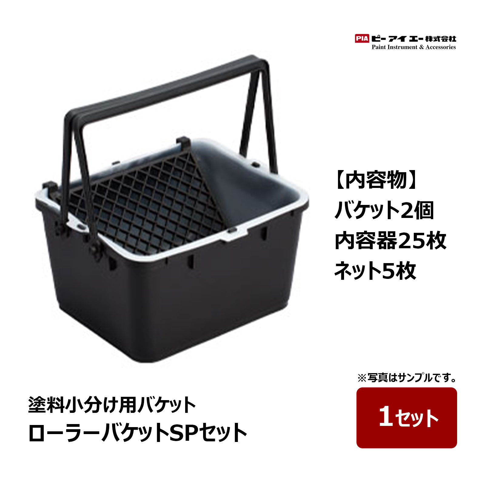PIA ローラーバケットSPセット バケット2個、内容器25枚、ネット5枚 901-RB02-SP | ピーアイエー ペイントローラー