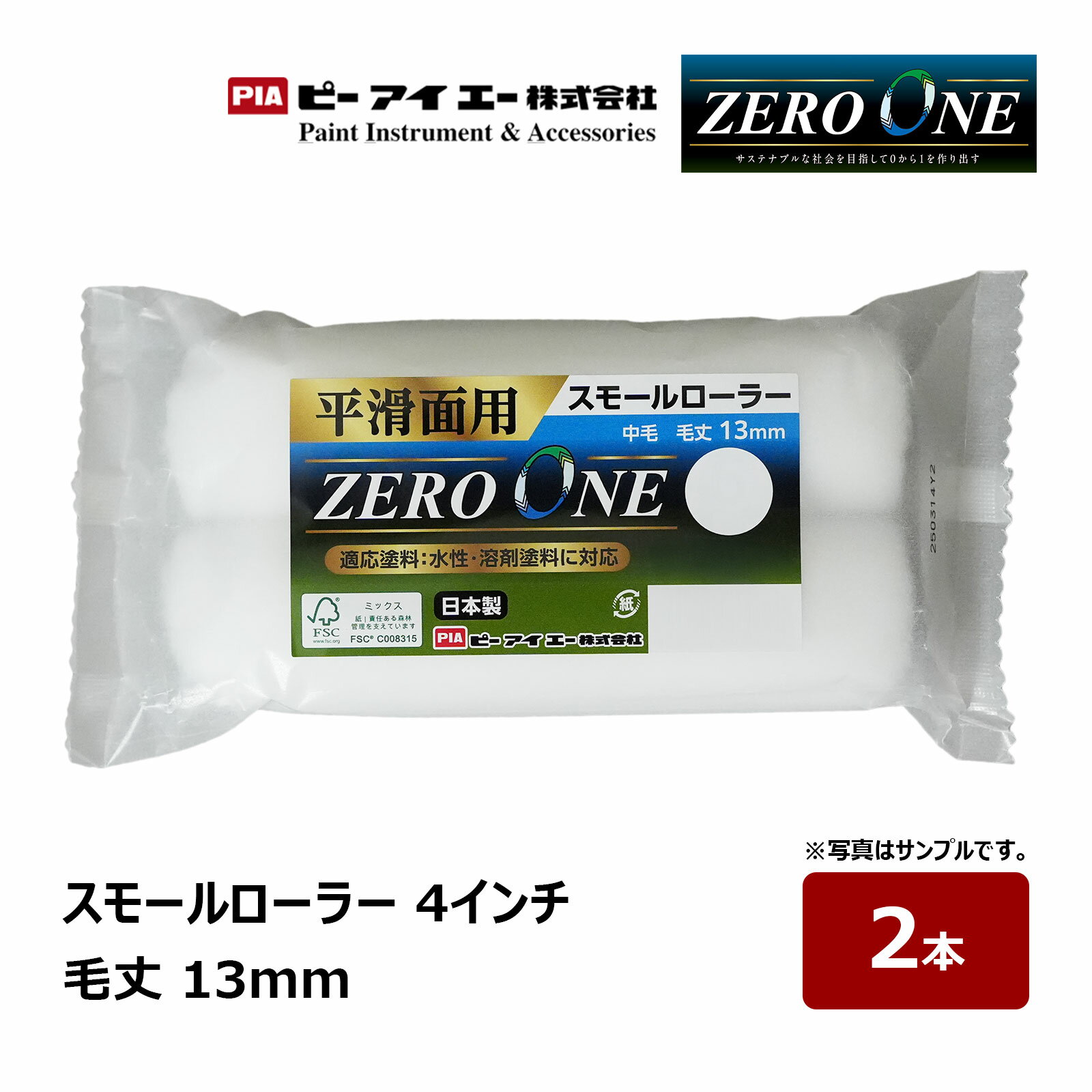 PIA スモールローラー ZERO ONE ゼロワン 4インチ 毛丈 13mm 2本入｜ ピーアイエー ペイントローラー ..