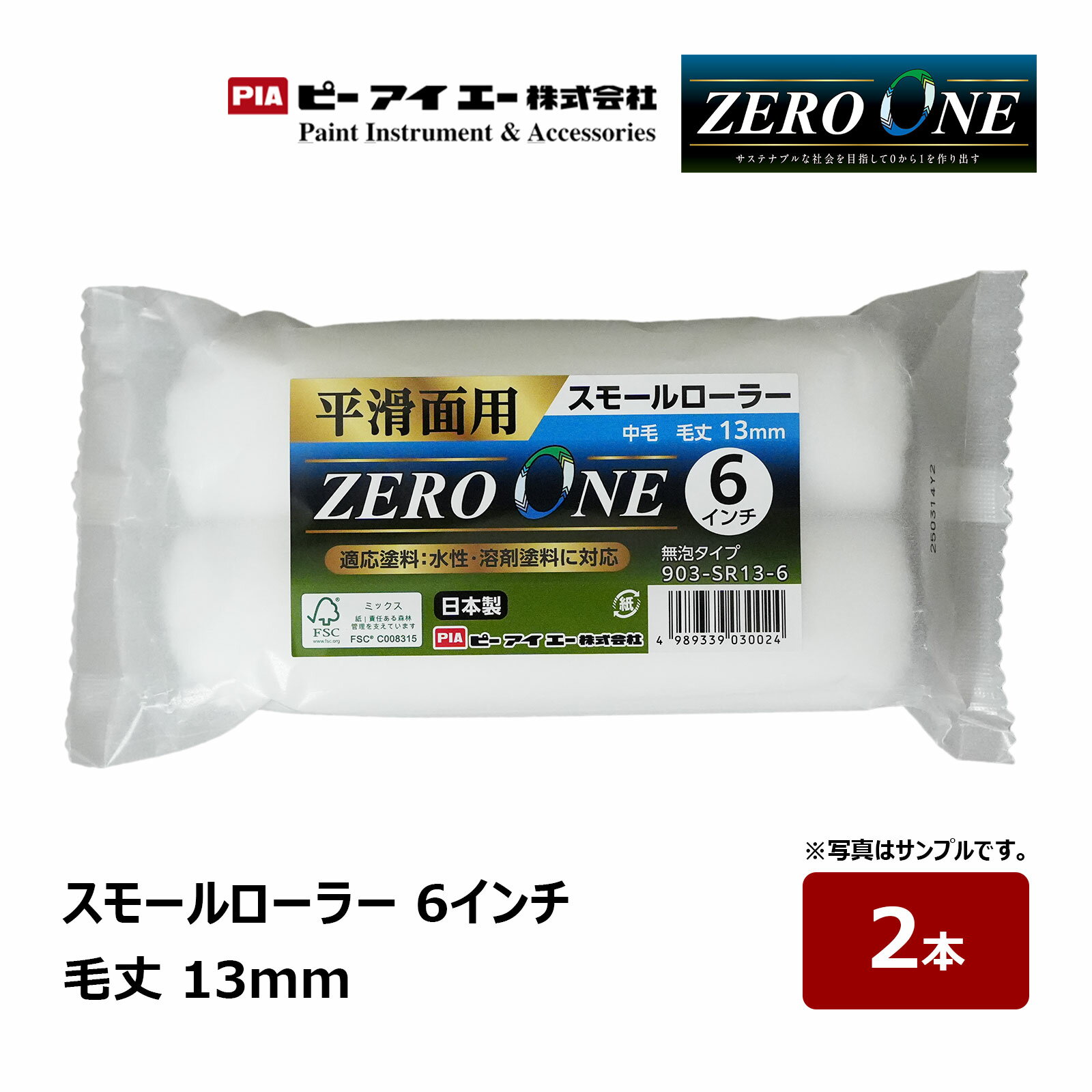 PIA スモールローラー ZERO ONE ゼロワン 6インチ 毛丈 13mm 2本入｜ ピーアイエー ペイントローラー イージーコーター サイディング 美粧仕上げ まとめ買い