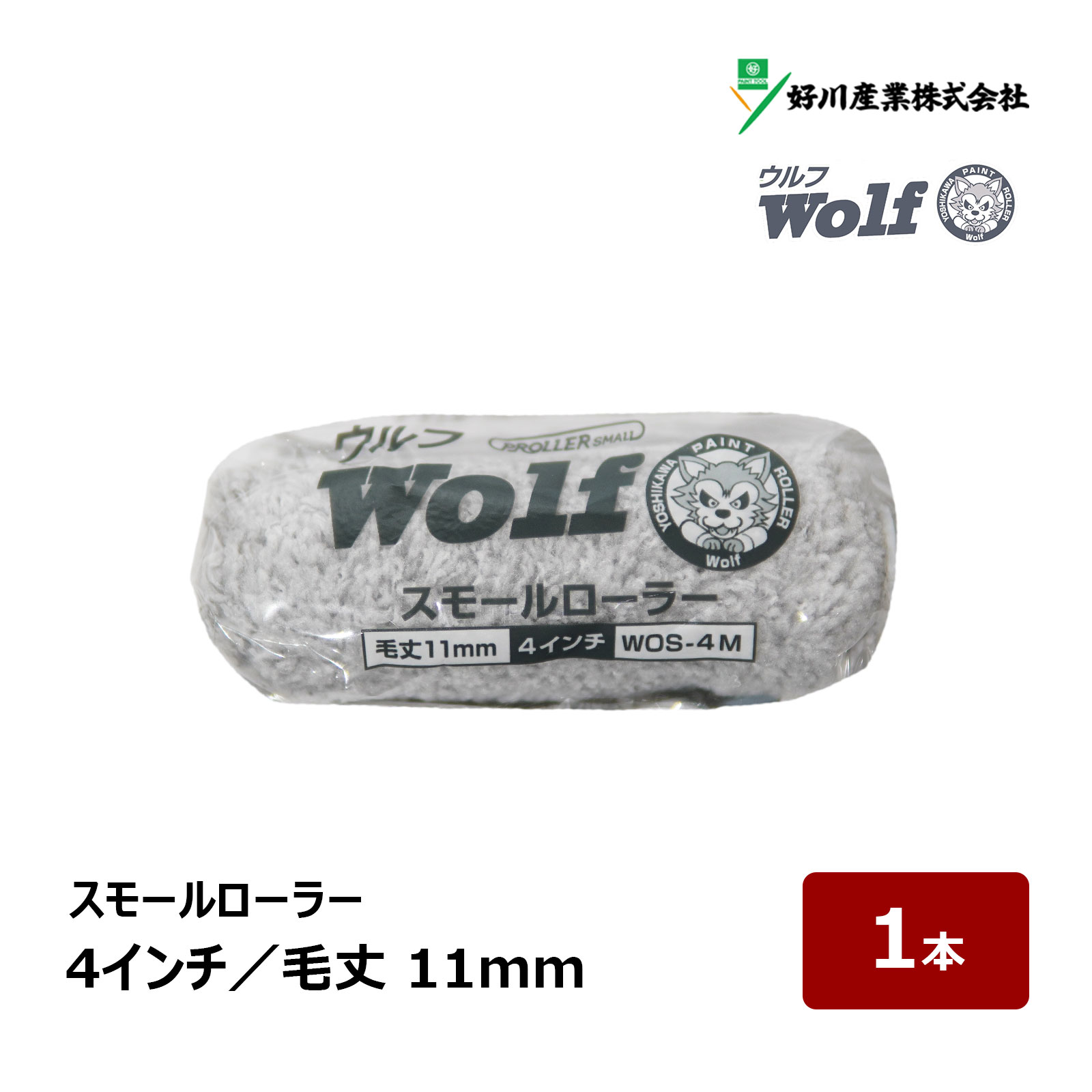 好川産業 ウルフ スモールローラー 4インチ 1本 毛丈 11mm ｜ Wolf マイクロファイバー ペイントローラ..
