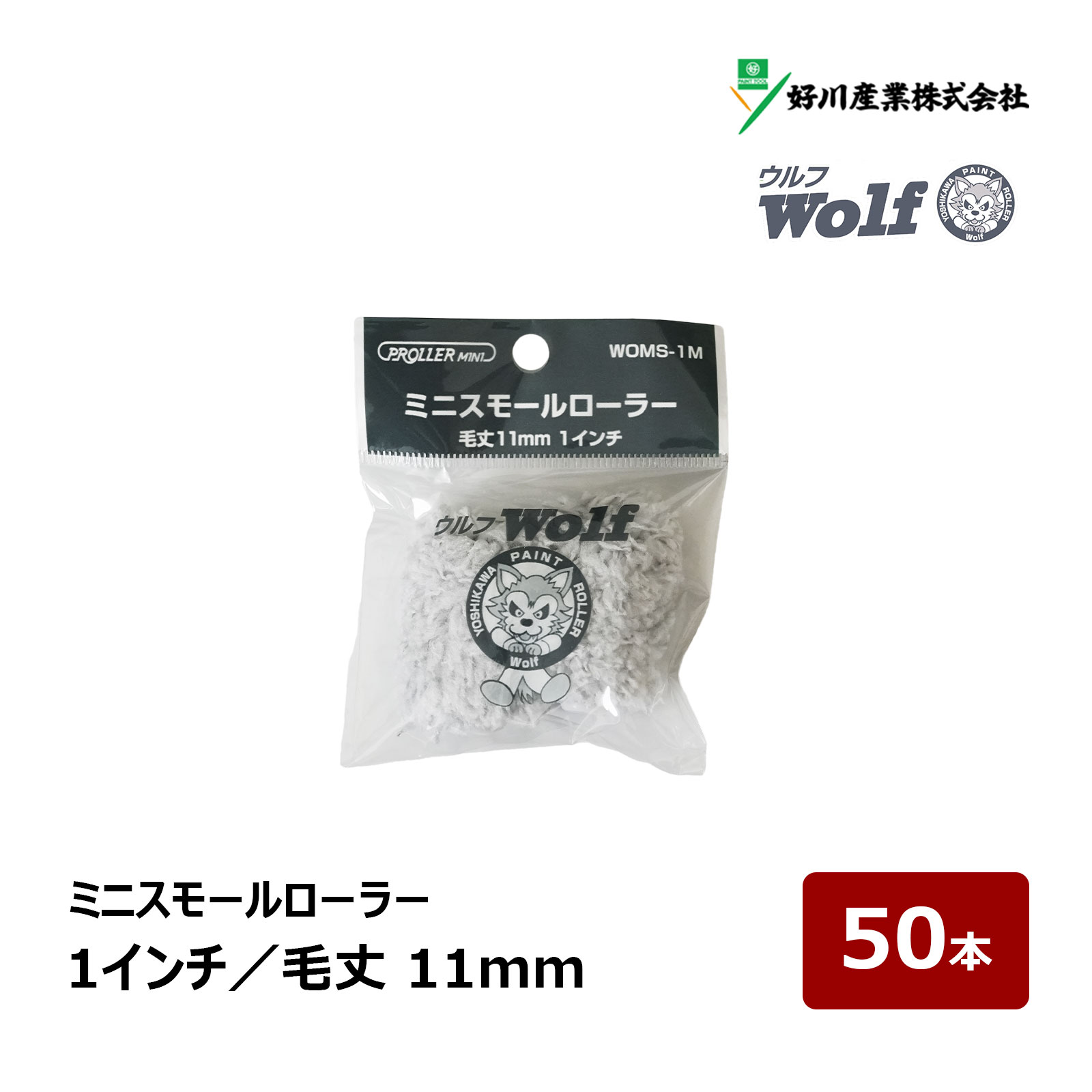 Rakuten - 好川産業 ウルフ ミニスモールローラー 1インチ 50本 毛丈 11mm ｜ Wolf マイクロファイバー ペイントローラー DIY 塗装用 ペンキ 021143 WOMS-1M