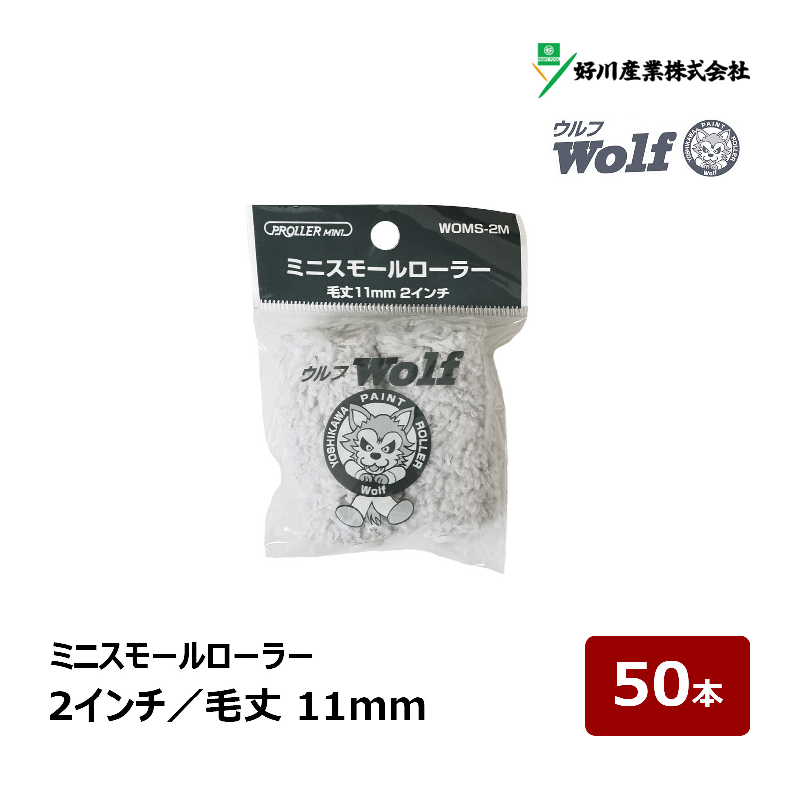 好川産業 ウルフ ミニスモールローラー 2インチ 50本 毛丈 11mm ｜ Wolf マイクロファイバー ペイントローラー DIY 塗装用 ペンキ 021144 WOMS-2M