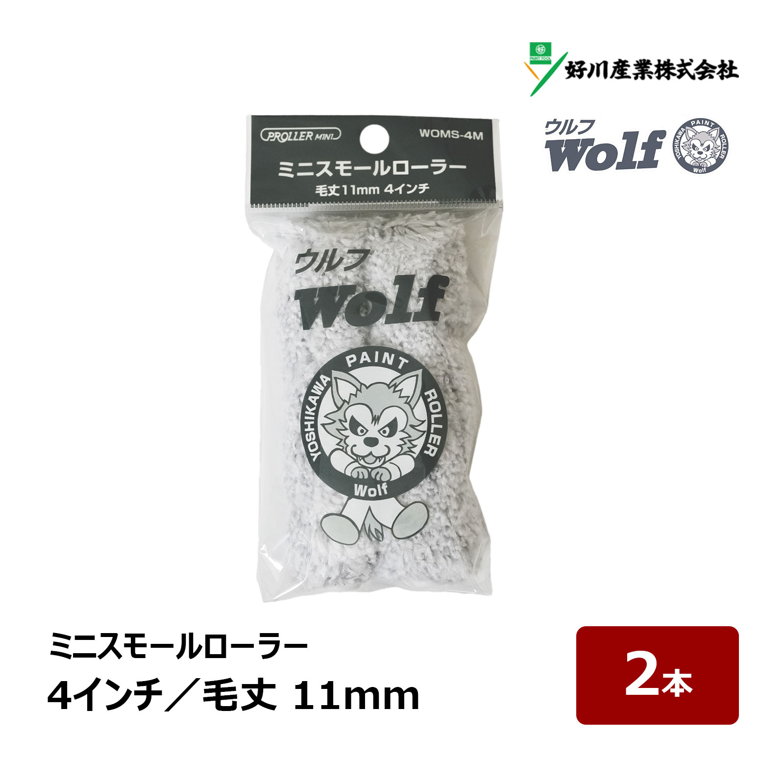 好川産業 ウルフ ミニスモールローラー 4インチ 2本 毛丈 11mm ｜ Wolf マイクロファイバー ペイントローラー DIY 塗装用 ペンキ 021146 WOMS-4M