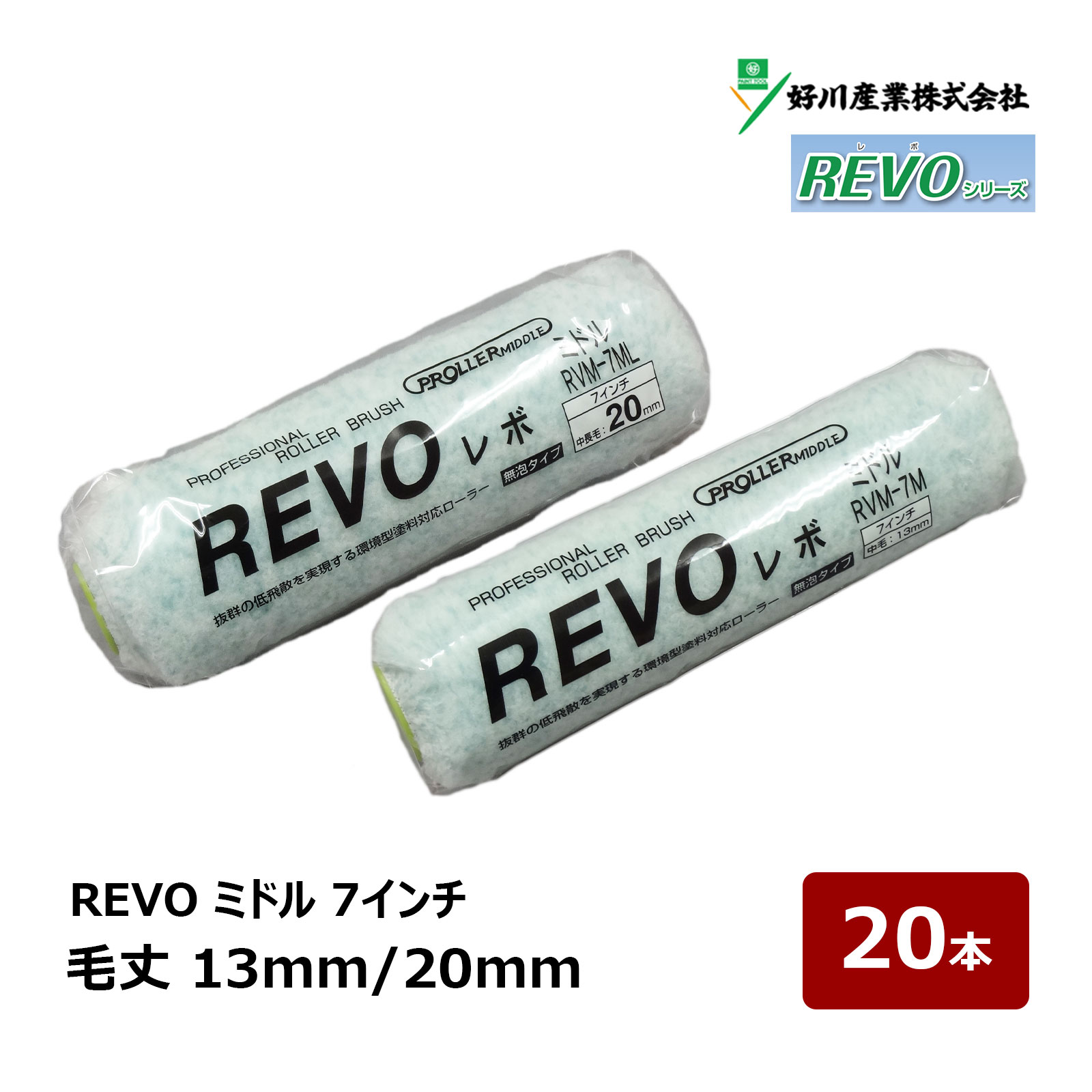 環境型塗料対応ローラー！高密度繊維により、スムーズな塗り味で美しく仕上がります。 ●水性塗料から強溶剤塗料まで ●内・外装、仕上げに ●高い耐久性と回復性 ●作業効率アップ 特殊繊維の採用によって、作業時の塗料飛散が非常に少ない高品質なローラーです。 作業時の毛抜けも極めて少ない無泡タイプで、キメの細かな美しい仕上がりが特長です。 特殊ポリエステル長繊維（マルチフィラメント）を特殊加工した従来にない塗料飛散を減少させたローラーです。 反応硬化型・水性塗料から強溶剤まで幅広い塗料に好相性です。 泡と脱毛を抑え、塗料含みと吐き出し性も高く、優れた機能を備えた高機能ローラーです。 ■適応部位 外装、内装、屋根、床面、鉄部、防水部位 ■繊維 ポリエステル／織物 ■適応塗料 水性、溶剤、合成樹脂エマルジョンペイント、ウレタン、シリコン、さび止め 【ミニスモール】 サイズ 毛丈(本数) 2インチ 8mm/13mm/20mm(2本) 詳細・購入 2インチ 8mm/13mm/20mm(10本) 詳細・購入 2インチ 8mm/13mm/20mm(50本) 詳細・購入 3インチ 8mm/13mm/20mm(2本) 詳細・購入 3インチ 8mm/13mm/20mm(10本) 詳細・購入 3インチ 8mm/13mm/20mm(50本) 詳細・購入 4インチ 8mm/13mm/20mm(2本) 詳細・購入 4インチ 8mm/13mm/20mm(10本) 詳細・購入 4インチ 8mm/13mm/20mm(50本) 詳細・購入 【スモール】 サイズ 毛丈(本数) 4インチ 8mm/13mm/20mm(1本) 詳細・購入 4インチ 8mm/13mm/20mm(10本) 詳細・購入 4インチ 8mm/13mm/20mm(50本) 詳細・購入 6インチ 8mm/13mm/20mm(1本) 詳細・購入 6インチ 8mm/13mm/20mm(10本) 詳細・購入 6インチ 8mm/13mm/20mm(50本) 詳細・購入 【ミドル】 サイズ 毛丈(本数) 7インチ 13mm/20mm(1本) 詳細・購入 7インチ 13mm/20mm(10本) 詳細・購入 7インチ 13mm/20mm(20本) 詳細・購入無泡 REVO レボ シリーズ 環境型塗料対応ローラー！高密度繊維により、スムーズな塗り味で美しく仕上がります。 ●水性塗料から強溶剤塗料まで ●内・外装、仕上げに ●高い耐久性と回復性 ●作業効率アップ 特殊繊維の採用によって、作業時の塗料飛散が非常に少ない高品質なローラーです。 作業時の毛抜けも極めて少ない無泡タイプで、キメの細かな美しい仕上がりが特長です。 特殊ポリエステル長繊維（マルチフィラメント）を特殊加工した従来にない塗料飛散を減少させたローラーです。 反応硬化型・水性塗料から強溶剤まで幅広い塗料に好相性です。 泡と脱毛を抑え、塗料含みと吐き出し性も高く、優れた機能を備えた高機能ローラーです。 ■適応部位 外装、内装、屋根、床面、鉄部、防水部位 ■繊維 ポリエステル／織物 ■適応塗料 水性、溶剤、合成樹脂エマルジョンペイント、ウレタン、シリコン、さび止め ミニスモールローラー スモールローラー ミドルローラー