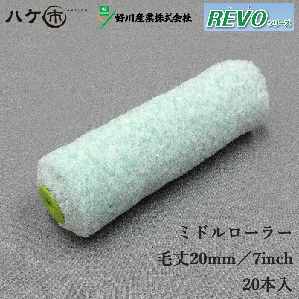 マルヨシ 好川産業 ペイントローラー ミドルローラー REVO レボ 7インチ 20mm 20本入 Y021447｜塗装用 塗装 塗装用具 塗装道具 ペンキ