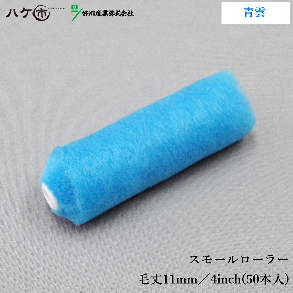 マルヨシ 好川産業 ペイントローラー スモールローラー青雲 4インチ 11mm 50本入 Y021643｜内部仕上げ用 フッ素塗料 塗装用 塗装 塗装用具 塗装道具 ペンキ