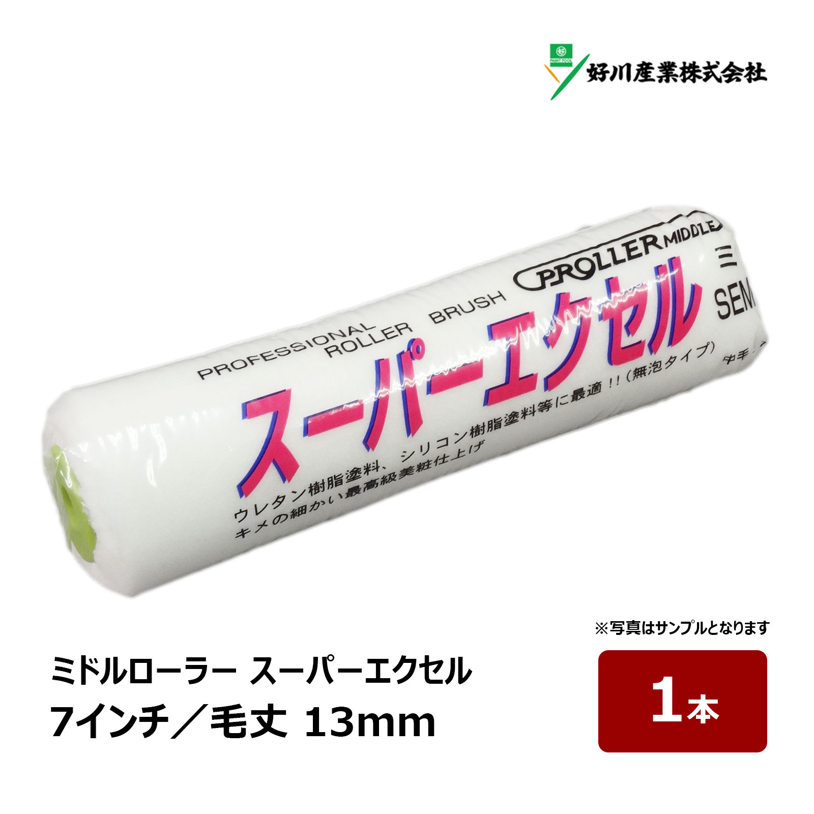 好川産業 スーパーエクセル ミドルローラー 7インチ 毛丈 13mm 1本|ペイントローラー 塗装用 塗装 塗装用具 塗装道具 ペンキ 021807