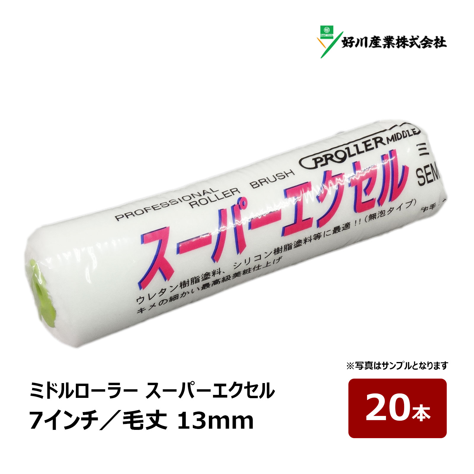 好川産業 スーパーエクセル ミドルローラー 7インチ 毛丈 13mm 20本|ペイントローラー 塗装用 塗装 塗装用具 塗装道具 ペンキ 021807