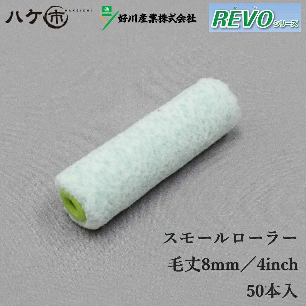 希少 大人気 マルヨシ 好川産業 ペイントローラー スモールローラー Revo レボ 4インチ 8mm 50本入 Y 塗装用 塗装 塗装用具 塗装道具 ペンキ 毎回完売 Dhglobalgroup Com