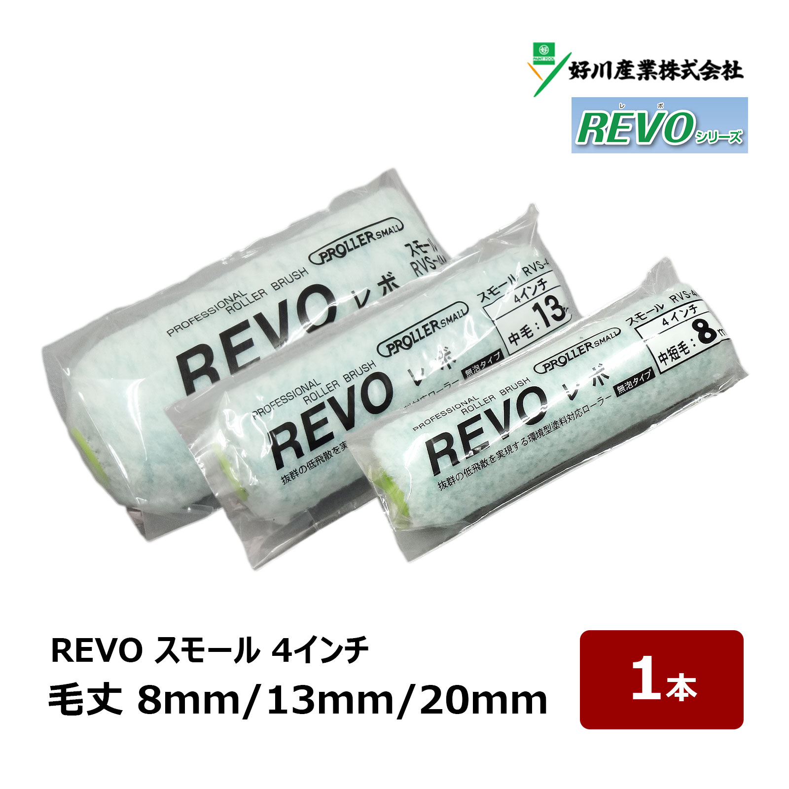 環境型塗料対応ローラー！高密度繊維により、スムーズな塗り味で美しく仕上がります。 ●水性塗料から強溶剤塗料まで ●内・外装、仕上げに ●高い耐久性と回復性 ●作業効率アップ 特殊繊維の採用によって、作業時の塗料飛散が非常に少ない高品質なローラーです。 作業時の毛抜けも極めて少ない無泡タイプで、キメの細かな美しい仕上がりが特長です。 特殊ポリエステル長繊維（マルチフィラメント）を特殊加工した従来にない塗料飛散を減少させたローラーです。 反応硬化型・水性塗料から強溶剤まで幅広い塗料に好相性です。 泡と脱毛を抑え、塗料含みと吐き出し性も高く、優れた機能を備えた高機能ローラーです。 ■適応部位 外装、内装、屋根、床面、鉄部、防水部位 ■繊維 ポリエステル／織物 ■適応塗料 水性、溶剤、合成樹脂エマルジョンペイント、ウレタン、シリコン、さび止め 【ミニスモール】 サイズ 毛丈(本数) 2インチ 8mm/13mm/20mm(2本) 詳細・購入 2インチ 8mm/13mm/20mm(10本) 詳細・購入 2インチ 8mm/13mm/20mm(50本) 詳細・購入 3インチ 8mm/13mm/20mm(2本) 詳細・購入 3インチ 8mm/13mm/20mm(10本) 詳細・購入 3インチ 8mm/13mm/20mm(50本) 詳細・購入 4インチ 8mm/13mm/20mm(2本) 詳細・購入 4インチ 8mm/13mm/20mm(10本) 詳細・購入 4インチ 8mm/13mm/20mm(50本) 詳細・購入 【スモール】 サイズ 毛丈(本数) 4インチ 8mm/13mm/20mm(1本) 詳細・購入 4インチ 8mm/13mm/20mm(10本) 詳細・購入 4インチ 8mm/13mm/20mm(50本) 詳細・購入 6インチ 8mm/13mm/20mm(1本) 詳細・購入 6インチ 8mm/13mm/20mm(10本) 詳細・購入 6インチ 8mm/13mm/20mm(50本) 詳細・購入 【ミドル】 サイズ 毛丈(本数) 7インチ 13mm/20mm(1本) 詳細・購入 7インチ 13mm/20mm(10本) 詳細・購入 7インチ 13mm/20mm(20本) 詳細・購入無泡 REVO レボ シリーズ 環境型塗料対応ローラー！高密度繊維により、スムーズな塗り味で美しく仕上がります。 ●水性塗料から強溶剤塗料まで ●内・外装、仕上げに ●高い耐久性と回復性 ●作業効率アップ 特殊繊維の採用によって、作業時の塗料飛散が非常に少ない高品質なローラーです。 作業時の毛抜けも極めて少ない無泡タイプで、キメの細かな美しい仕上がりが特長です。 特殊ポリエステル長繊維（マルチフィラメント）を特殊加工した従来にない塗料飛散を減少させたローラーです。 反応硬化型・水性塗料から強溶剤まで幅広い塗料に好相性です。 泡と脱毛を抑え、塗料含みと吐き出し性も高く、優れた機能を備えた高機能ローラーです。 ■適応部位 外装、内装、屋根、床面、鉄部、防水部位 ■繊維 ポリエステル／織物 ■適応塗料 水性、溶剤、合成樹脂エマルジョンペイント、ウレタン、シリコン、さび止め ミニスモールローラー スモールローラー ミドルローラー