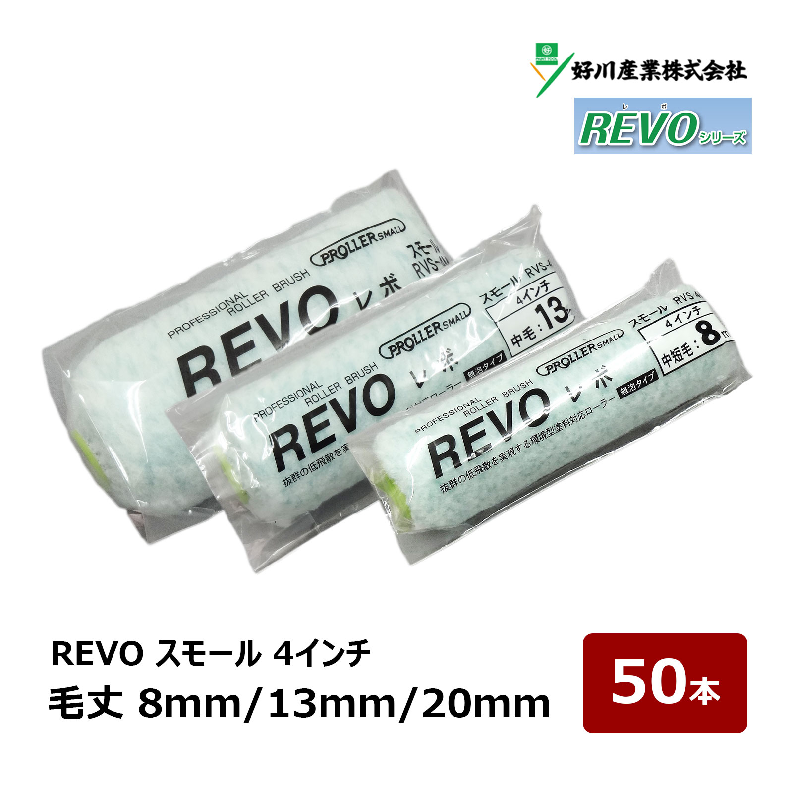 環境型塗料対応ローラー！高密度繊維により、スムーズな塗り味で美しく仕上がります。 ●水性塗料から強溶剤塗料まで ●内・外装、仕上げに ●高い耐久性と回復性 ●作業効率アップ 特殊繊維の採用によって、作業時の塗料飛散が非常に少ない高品質なローラーです。 作業時の毛抜けも極めて少ない無泡タイプで、キメの細かな美しい仕上がりが特長です。 特殊ポリエステル長繊維（マルチフィラメント）を特殊加工した従来にない塗料飛散を減少させたローラーです。 反応硬化型・水性塗料から強溶剤まで幅広い塗料に好相性です。 泡と脱毛を抑え、塗料含みと吐き出し性も高く、優れた機能を備えた高機能ローラーです。 ■適応部位 外装、内装、屋根、床面、鉄部、防水部位 ■繊維 ポリエステル／織物 ■適応塗料 水性、溶剤、合成樹脂エマルジョンペイント、ウレタン、シリコン、さび止め 【ミニスモール】 サイズ 毛丈(本数) 2インチ 8mm/13mm/20mm(2本) 詳細・購入 2インチ 8mm/13mm/20mm(10本) 詳細・購入 2インチ 8mm/13mm/20mm(50本) 詳細・購入 3インチ 8mm/13mm/20mm(2本) 詳細・購入 3インチ 8mm/13mm/20mm(10本) 詳細・購入 3インチ 8mm/13mm/20mm(50本) 詳細・購入 4インチ 8mm/13mm/20mm(2本) 詳細・購入 4インチ 8mm/13mm/20mm(10本) 詳細・購入 4インチ 8mm/13mm/20mm(50本) 詳細・購入 【スモール】 サイズ 毛丈(本数) 4インチ 8mm/13mm/20mm(1本) 詳細・購入 4インチ 8mm/13mm/20mm(10本) 詳細・購入 4インチ 8mm/13mm/20mm(50本) 詳細・購入 6インチ 8mm/13mm/20mm(1本) 詳細・購入 6インチ 8mm/13mm/20mm(10本) 詳細・購入 6インチ 8mm/13mm/20mm(50本) 詳細・購入 【ミドル】 サイズ 毛丈(本数) 7インチ 13mm/20mm(1本) 詳細・購入 7インチ 13mm/20mm(10本) 詳細・購入 7インチ 13mm/20mm(20本) 詳細・購入無泡 REVO レボ シリーズ 環境型塗料対応ローラー！高密度繊維により、スムーズな塗り味で美しく仕上がります。 ●水性塗料から強溶剤塗料まで ●内・外装、仕上げに ●高い耐久性と回復性 ●作業効率アップ 特殊繊維の採用によって、作業時の塗料飛散が非常に少ない高品質なローラーです。 作業時の毛抜けも極めて少ない無泡タイプで、キメの細かな美しい仕上がりが特長です。 特殊ポリエステル長繊維（マルチフィラメント）を特殊加工した従来にない塗料飛散を減少させたローラーです。 反応硬化型・水性塗料から強溶剤まで幅広い塗料に好相性です。 泡と脱毛を抑え、塗料含みと吐き出し性も高く、優れた機能を備えた高機能ローラーです。 ■適応部位 外装、内装、屋根、床面、鉄部、防水部位 ■繊維 ポリエステル／織物 ■適応塗料 水性、溶剤、合成樹脂エマルジョンペイント、ウレタン、シリコン、さび止め ミニスモールローラー スモールローラー ミドルローラー