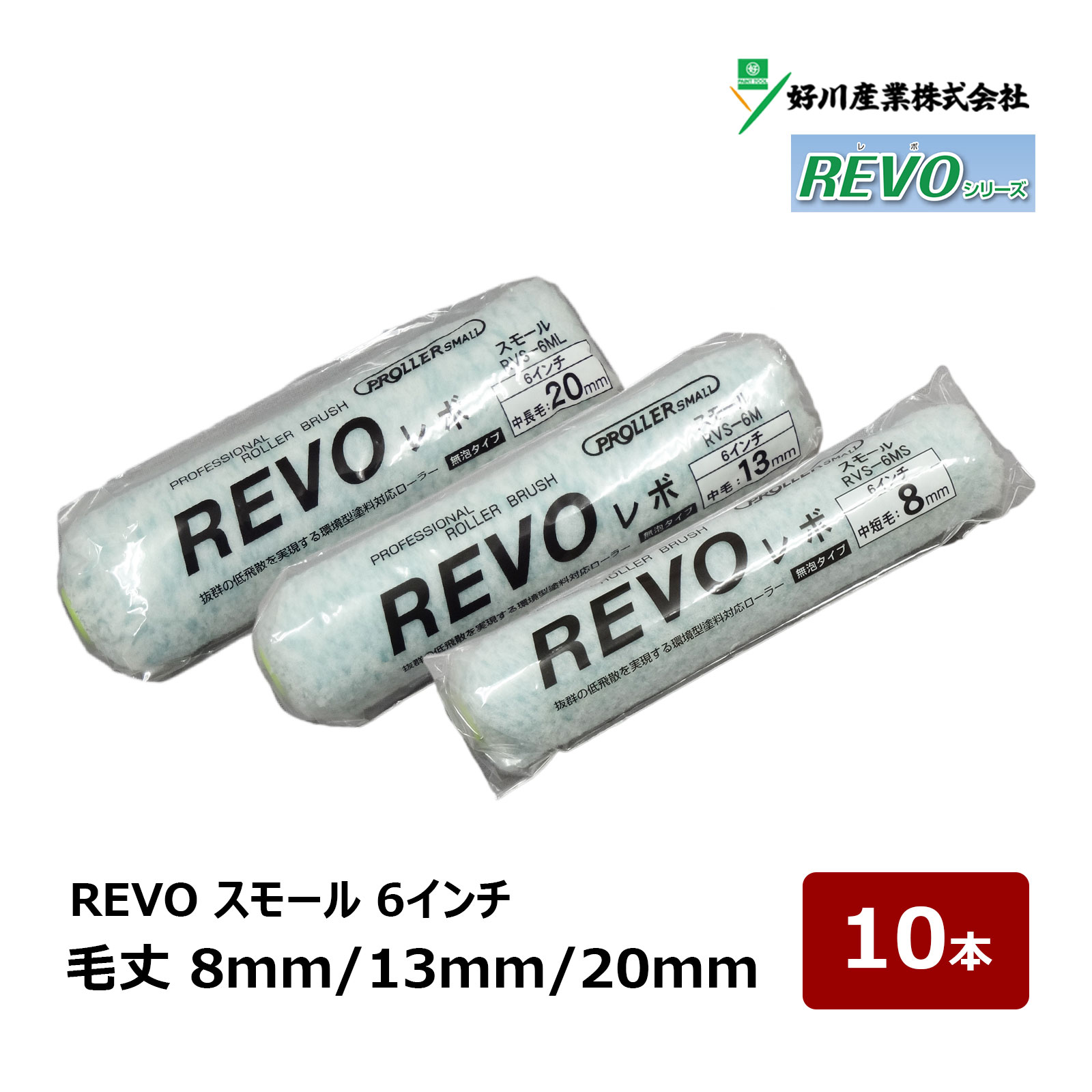 環境型塗料対応ローラー！高密度繊維により、スムーズな塗り味で美しく仕上がります。 ●水性塗料から強溶剤塗料まで ●内・外装、仕上げに ●高い耐久性と回復性 ●作業効率アップ 特殊繊維の採用によって、作業時の塗料飛散が非常に少ない高品質なローラーです。 作業時の毛抜けも極めて少ない無泡タイプで、キメの細かな美しい仕上がりが特長です。 特殊ポリエステル長繊維（マルチフィラメント）を特殊加工した従来にない塗料飛散を減少させたローラーです。 反応硬化型・水性塗料から強溶剤まで幅広い塗料に好相性です。 泡と脱毛を抑え、塗料含みと吐き出し性も高く、優れた機能を備えた高機能ローラーです。 ■適応部位 外装、内装、屋根、床面、鉄部、防水部位 ■繊維 ポリエステル／織物 ■適応塗料 水性、溶剤、合成樹脂エマルジョンペイント、ウレタン、シリコン、さび止め 【ミニスモール】 サイズ 毛丈(本数) 2インチ 8mm/13mm/20mm(2本) 詳細・購入 2インチ 8mm/13mm/20mm(10本) 詳細・購入 2インチ 8mm/13mm/20mm(50本) 詳細・購入 3インチ 8mm/13mm/20mm(2本) 詳細・購入 3インチ 8mm/13mm/20mm(10本) 詳細・購入 3インチ 8mm/13mm/20mm(50本) 詳細・購入 4インチ 8mm/13mm/20mm(2本) 詳細・購入 4インチ 8mm/13mm/20mm(10本) 詳細・購入 4インチ 8mm/13mm/20mm(50本) 詳細・購入 【スモール】 サイズ 毛丈(本数) 4インチ 8mm/13mm/20mm(1本) 詳細・購入 4インチ 8mm/13mm/20mm(10本) 詳細・購入 4インチ 8mm/13mm/20mm(50本) 詳細・購入 6インチ 8mm/13mm/20mm(1本) 詳細・購入 6インチ 8mm/13mm/20mm(10本) 詳細・購入 6インチ 8mm/13mm/20mm(50本) 詳細・購入 【ミドル】 サイズ 毛丈(本数) 7インチ 13mm/20mm(1本) 詳細・購入 7インチ 13mm/20mm(10本) 詳細・購入 7インチ 13mm/20mm(20本) 詳細・購入無泡 REVO レボ シリーズ 環境型塗料対応ローラー！高密度繊維により、スムーズな塗り味で美しく仕上がります。 ●水性塗料から強溶剤塗料まで ●内・外装、仕上げに ●高い耐久性と回復性 ●作業効率アップ 特殊繊維の採用によって、作業時の塗料飛散が非常に少ない高品質なローラーです。 作業時の毛抜けも極めて少ない無泡タイプで、キメの細かな美しい仕上がりが特長です。 特殊ポリエステル長繊維（マルチフィラメント）を特殊加工した従来にない塗料飛散を減少させたローラーです。 反応硬化型・水性塗料から強溶剤まで幅広い塗料に好相性です。 泡と脱毛を抑え、塗料含みと吐き出し性も高く、優れた機能を備えた高機能ローラーです。 ■適応部位 外装、内装、屋根、床面、鉄部、防水部位 ■繊維 ポリエステル／織物 ■適応塗料 水性、溶剤、合成樹脂エマルジョンペイント、ウレタン、シリコン、さび止め ミニスモールローラー スモールローラー ミドルローラー