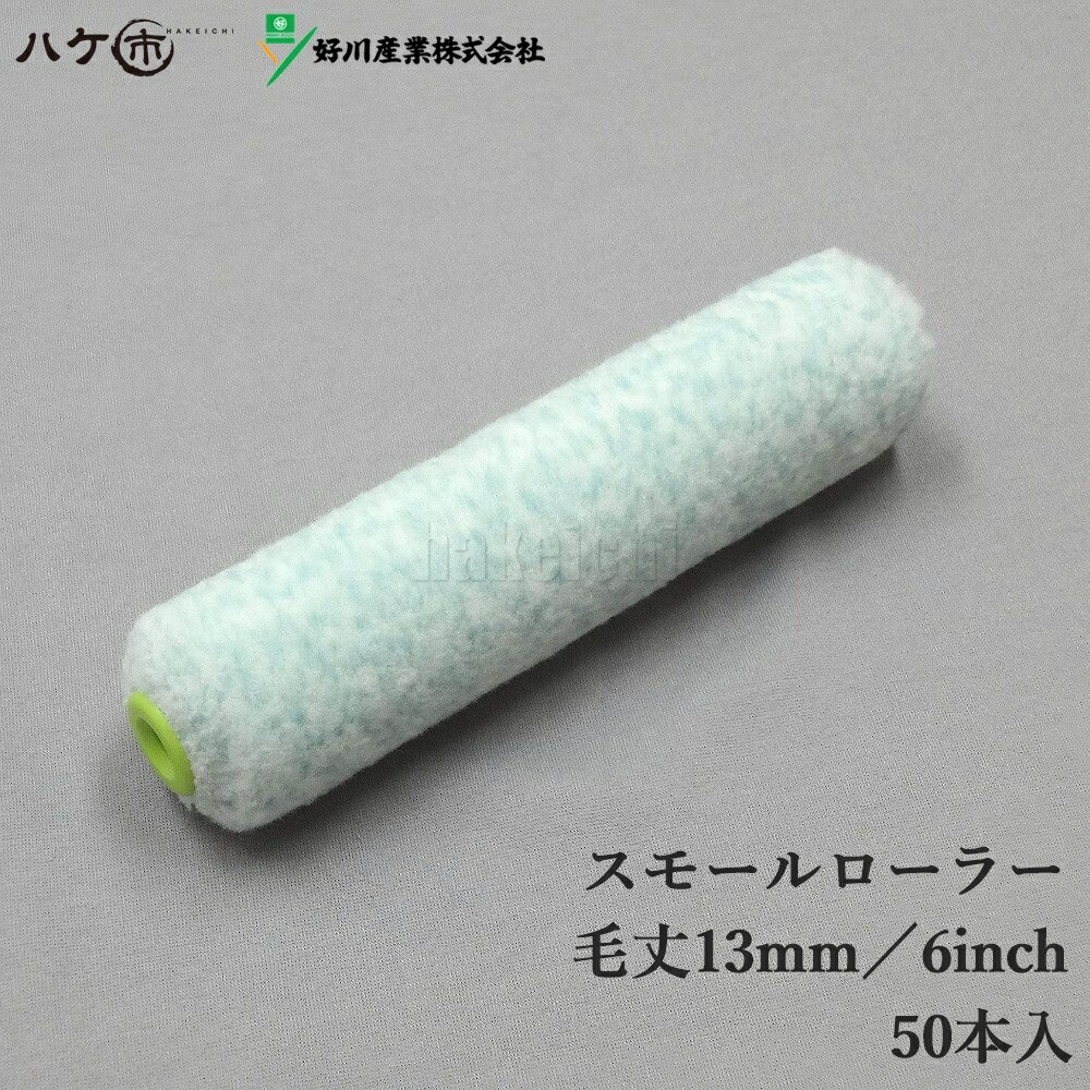 マルヨシ 好川産業 ペイントローラー スモールローラー Revo レボ 6インチ 13mm 塗装 50本入 塗装用 塗装用具 Y0216 18 Off 塗装道具 ペンキ