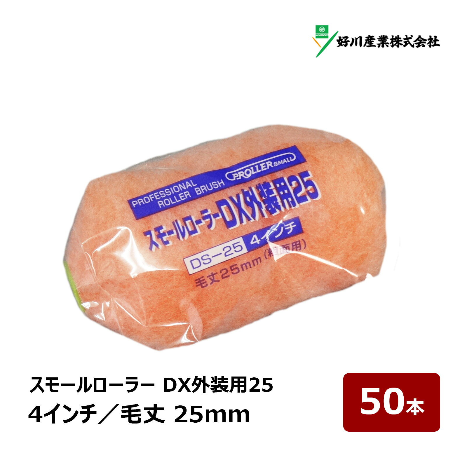 好川産業 DX外装用25 スモールローラー 4インチ 毛丈 25mm 50本｜屋根 外壁 ペイントローラー マルヨシ 021894