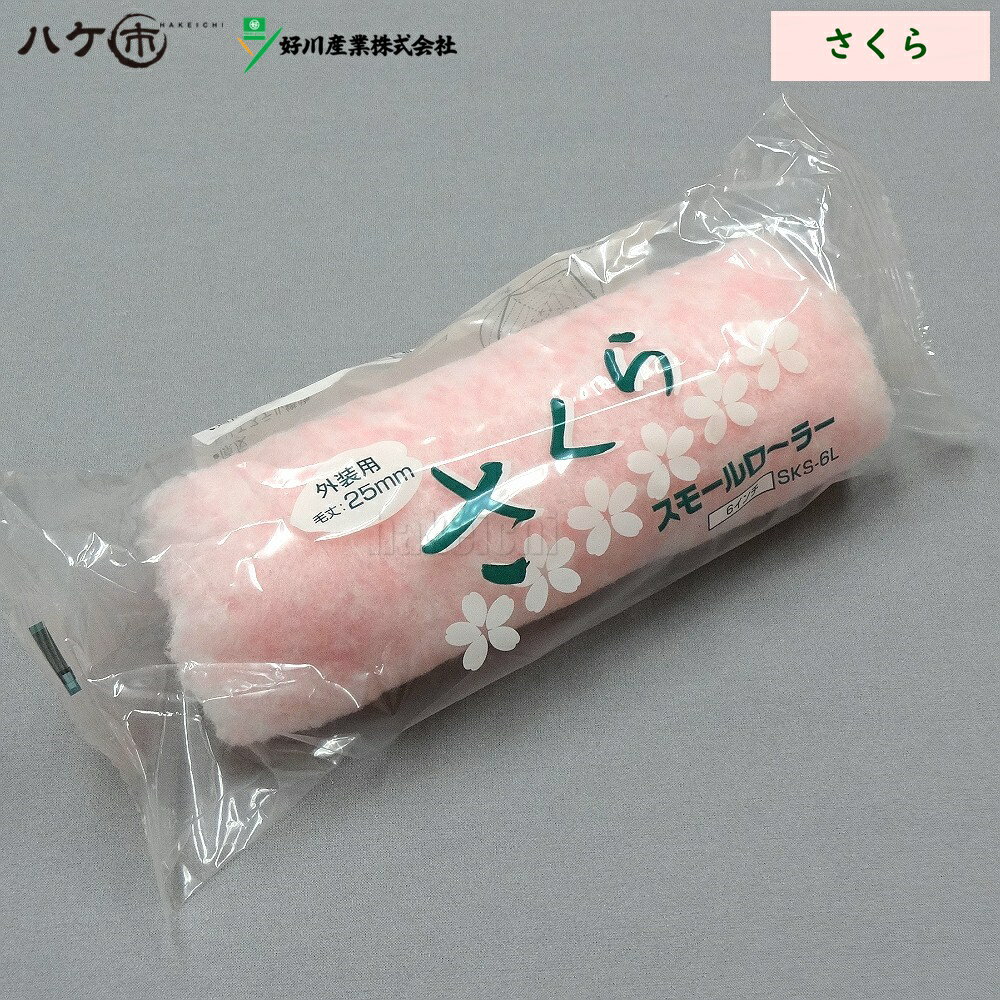好川産業 さくら スモールローラー 6インチ 25mm 1本 ｜ ローラー 無泡 21917 長毛 DIY 塗装用 ペンキ