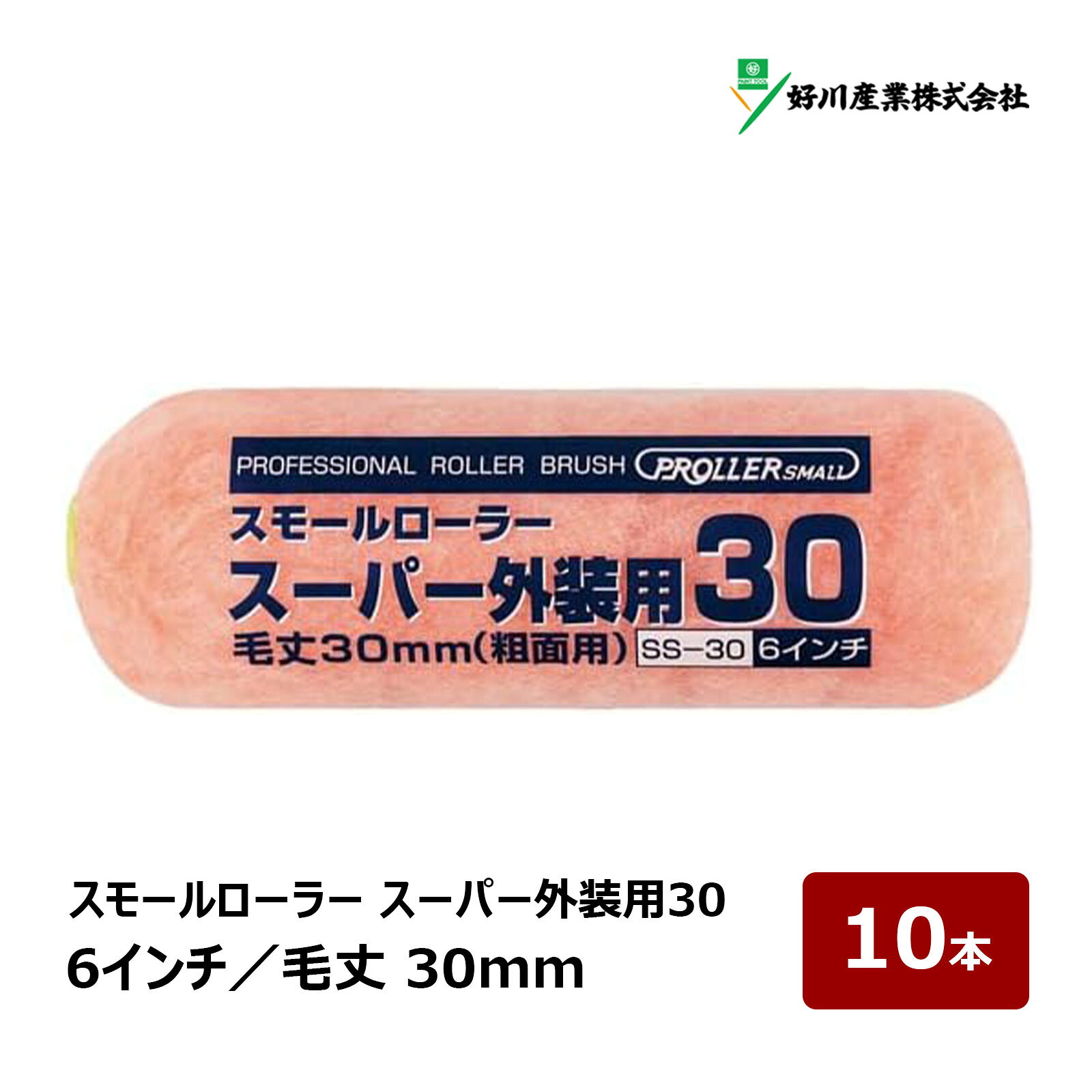Rakuten - 好川産業 スーパー外装用30 スモールローラー 6インチ 毛丈 30mm 10本｜スタッコ面 サイディング ペイントローラー マルヨシ 022124
