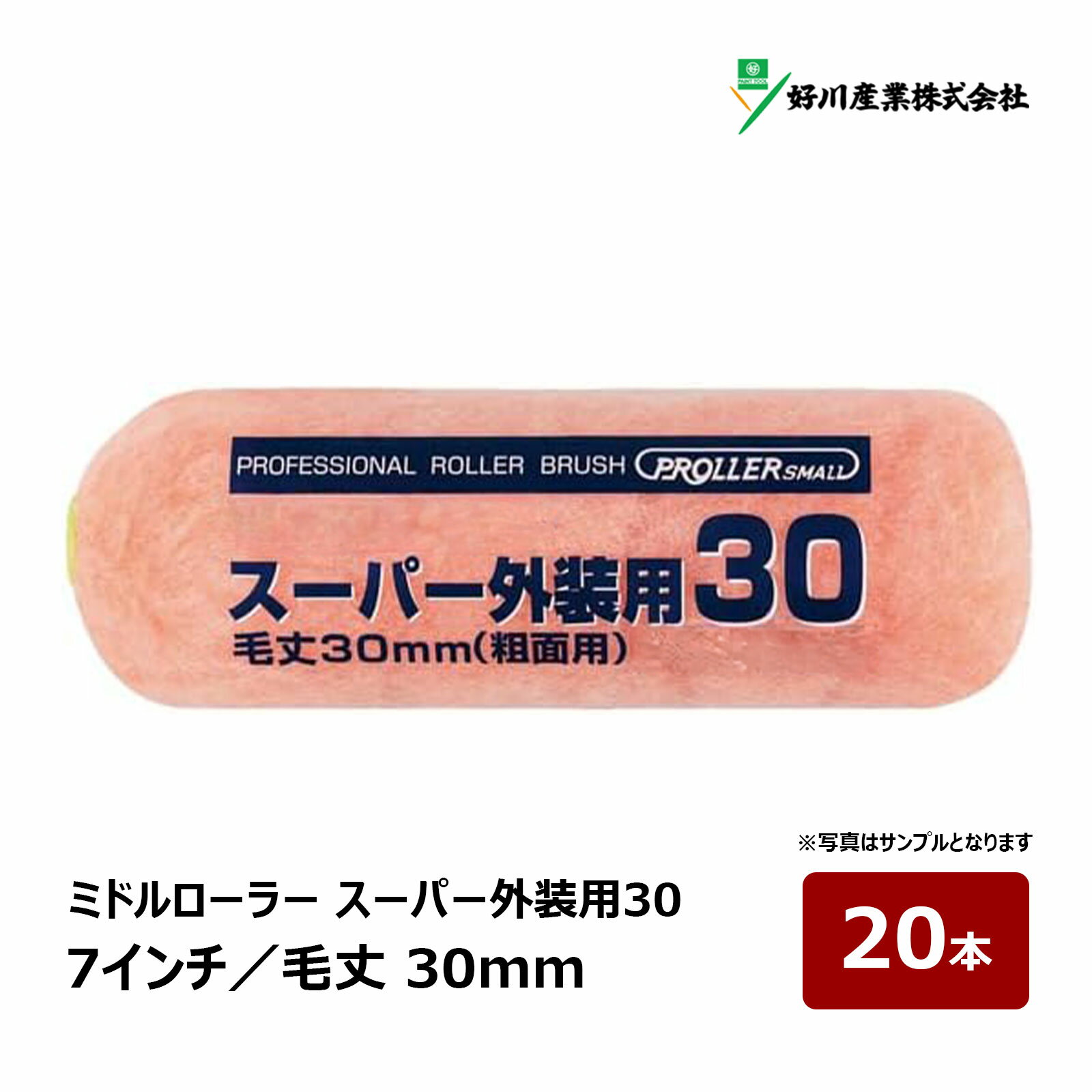 好川産業 スーパー外装用30 ミドルローラー 7インチ 毛丈 30mm 20本｜スタッコ面 サイディング ペイン..