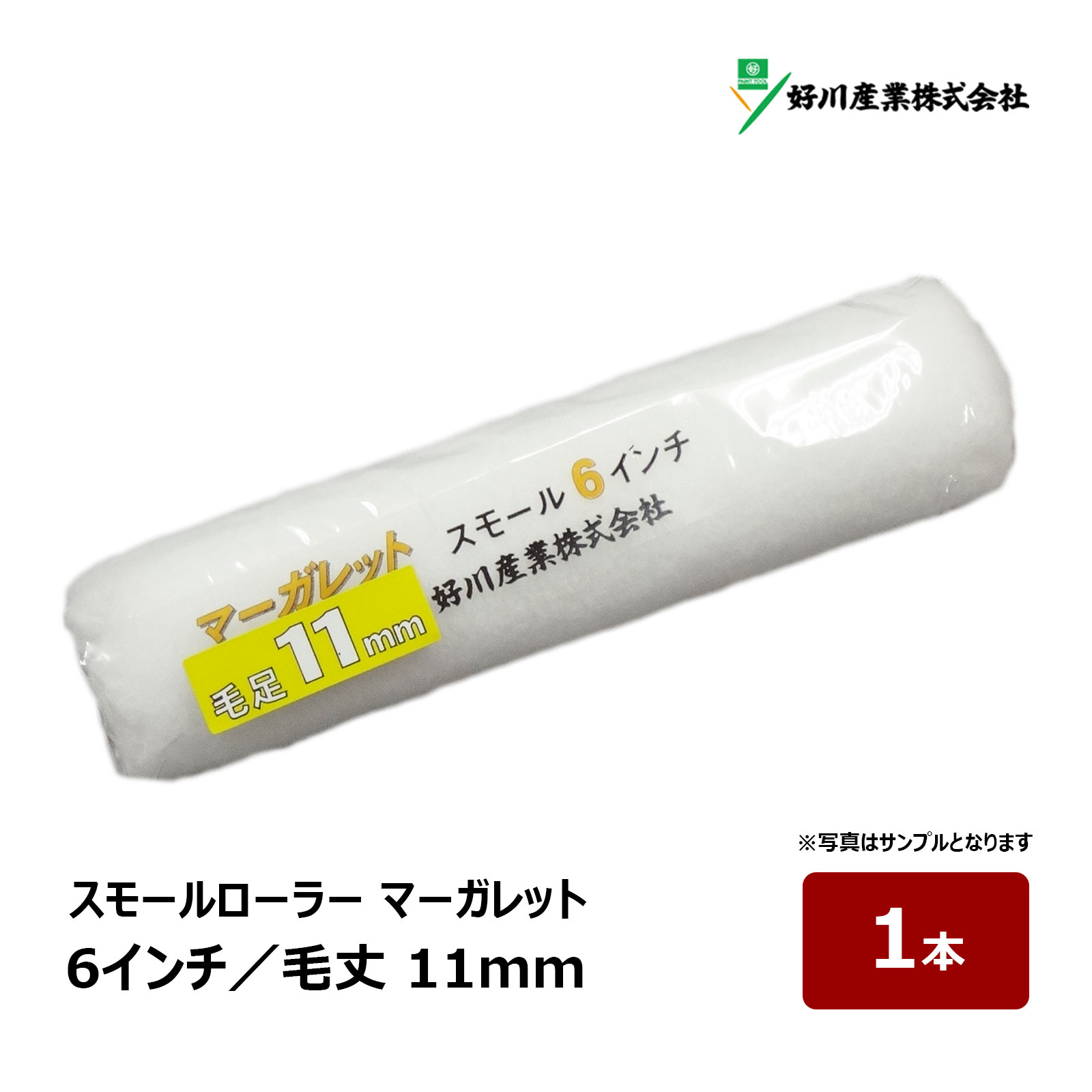 好川産業 マーガレット スモールローラー 6インチ 毛丈 11mm 1本｜ペイントローラー 中毛 塗装用 塗装 ..