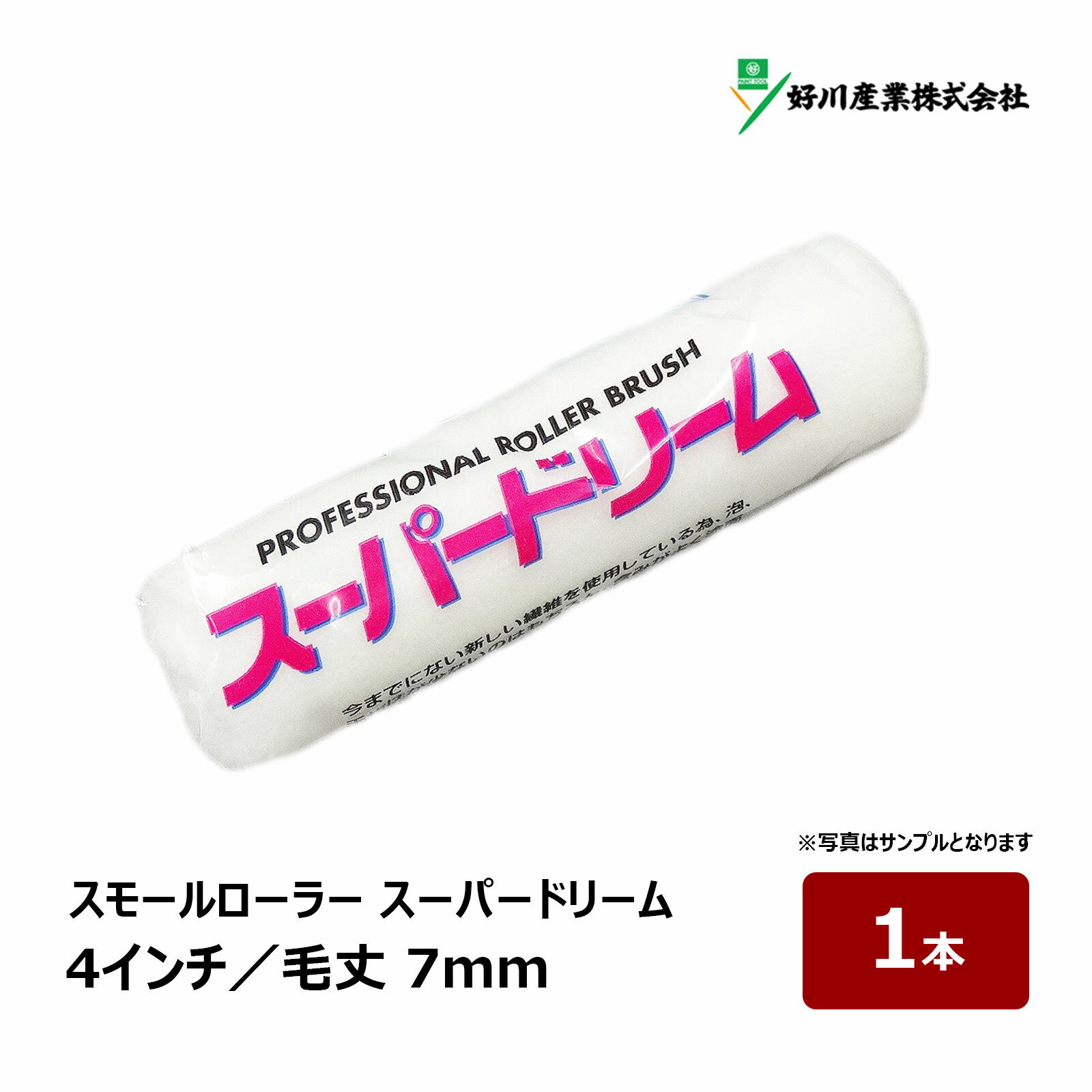 Rakuten - 好川産業 スーパードリーム スモールローラー 4インチ 毛丈 7mm 1本｜ ローラー 22294 中短毛 平滑面用 仕上げ