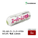 好川産業 スーパーエクセル スモールローラー 4インチ 毛丈 13mm 1本|ペイントローラー 塗装用 塗装 塗装用具 塗装道具 ペンキ 022324