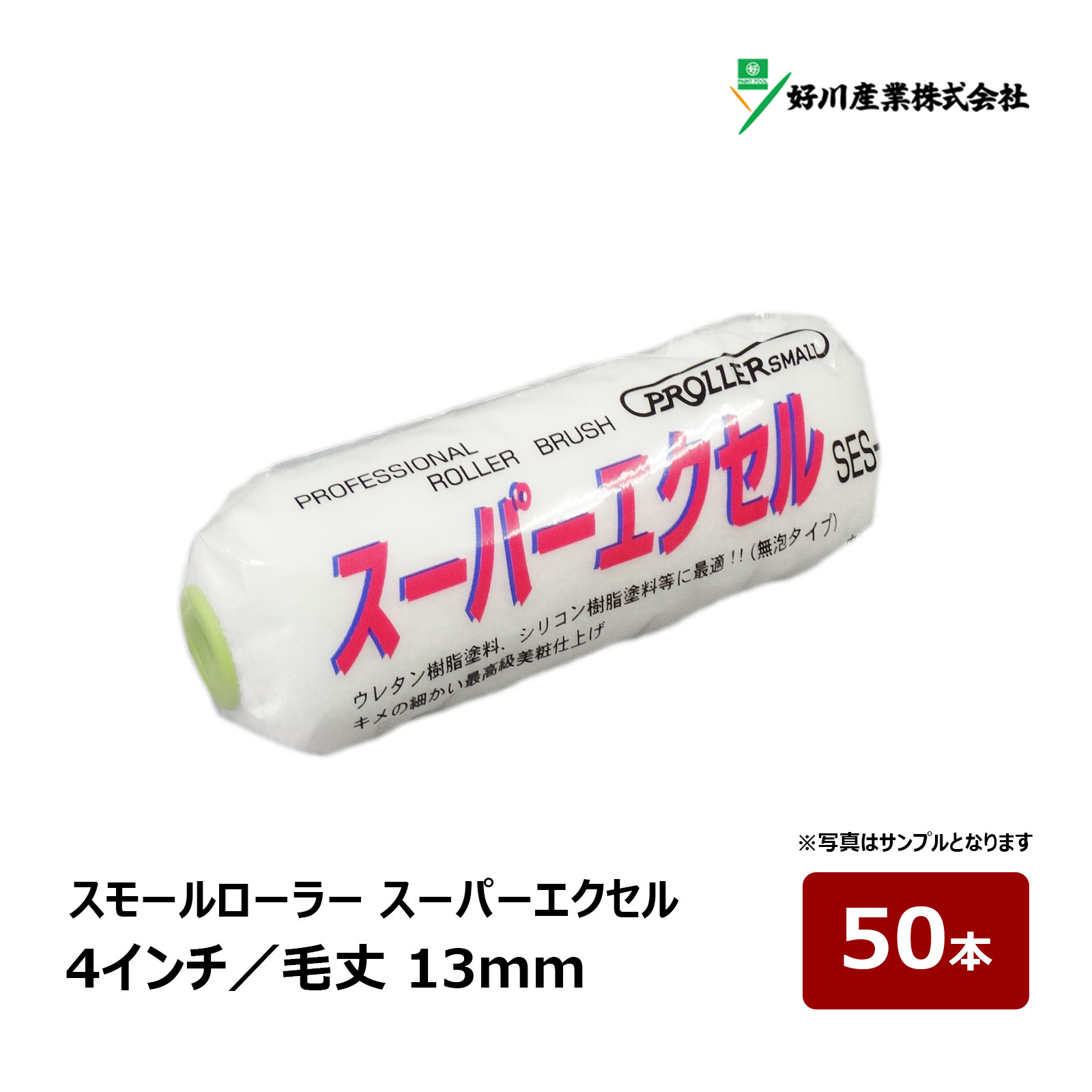 好川産業 スーパーエクセル スモールローラー 4インチ 毛丈 13mm 50本|ペイントローラー 塗装用 塗装 塗装用具 塗装道具 ペンキ 022324