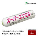 好川産業 スーパーエクセル スモールローラー 6インチ 毛丈 13mm 1本|ペイントローラー 塗装用 塗装 塗装用具 塗装道具 ペンキ 022326