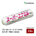 好川産業 スーパーエクセル スモールローラー 6インチ 毛丈 13mm 10本|ペイントローラー 塗装用 塗装 塗装用具 塗装道具 ペンキ 022326