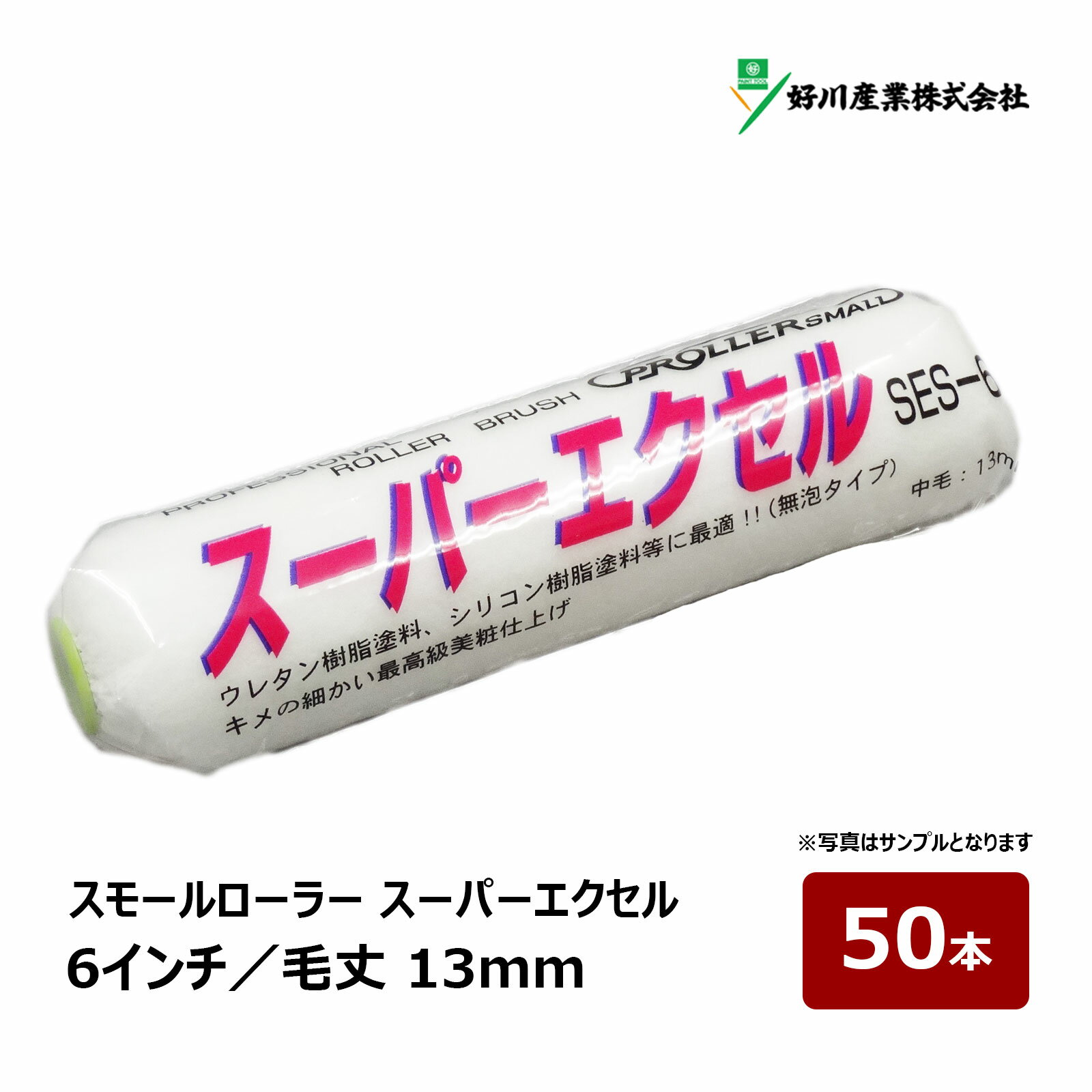 好川産業 スーパーエクセル スモールローラー 6インチ 毛丈 13mm 50本|ペイントローラー 塗装用 塗装 塗装用具 塗装道具 ペンキ 022326