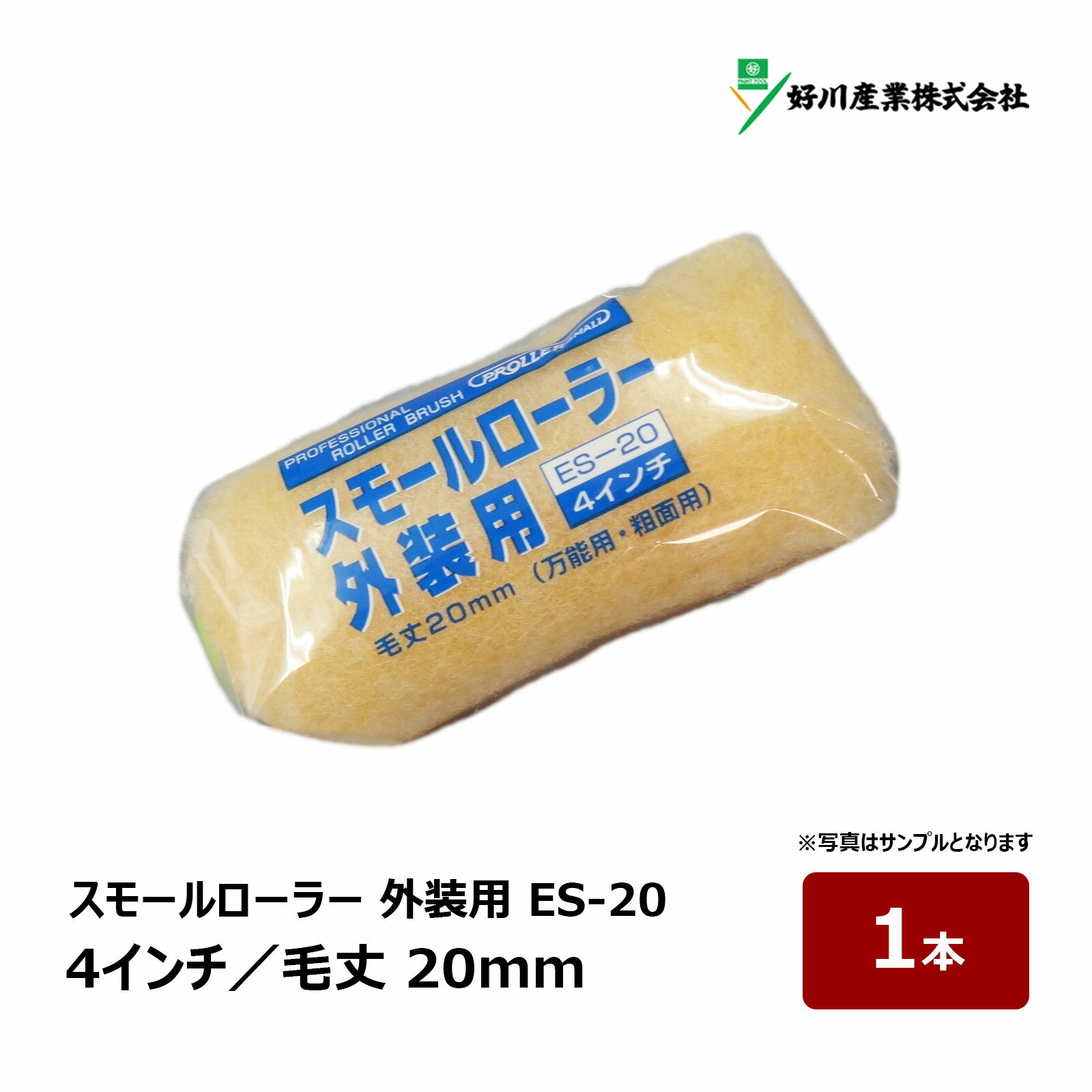 好川産業 スモールローラー 外装用 ES-20 4インチ 毛丈 20mm 1本｜ペイントローラー 中長毛 塗装用具 ..